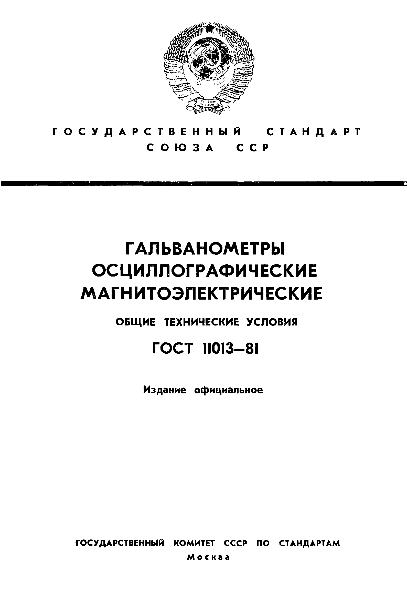 ГОСТ 11013-81