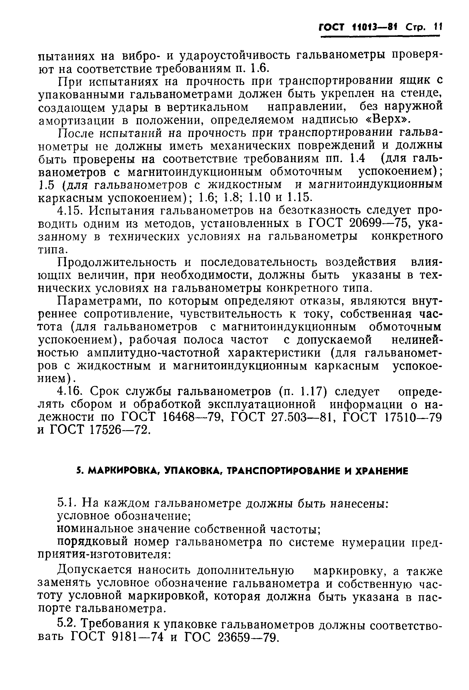 ГОСТ 11013-81