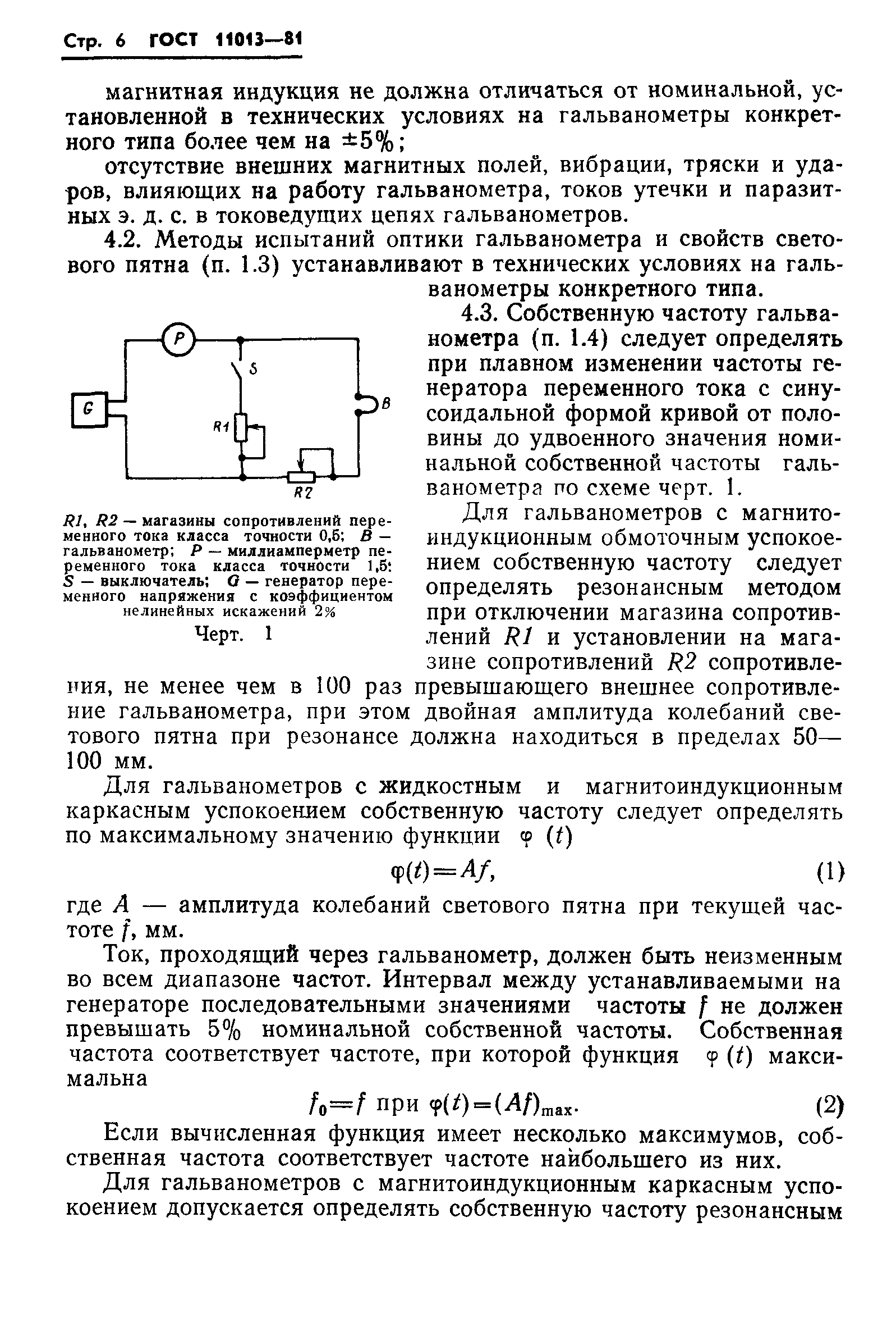 ГОСТ 11013-81