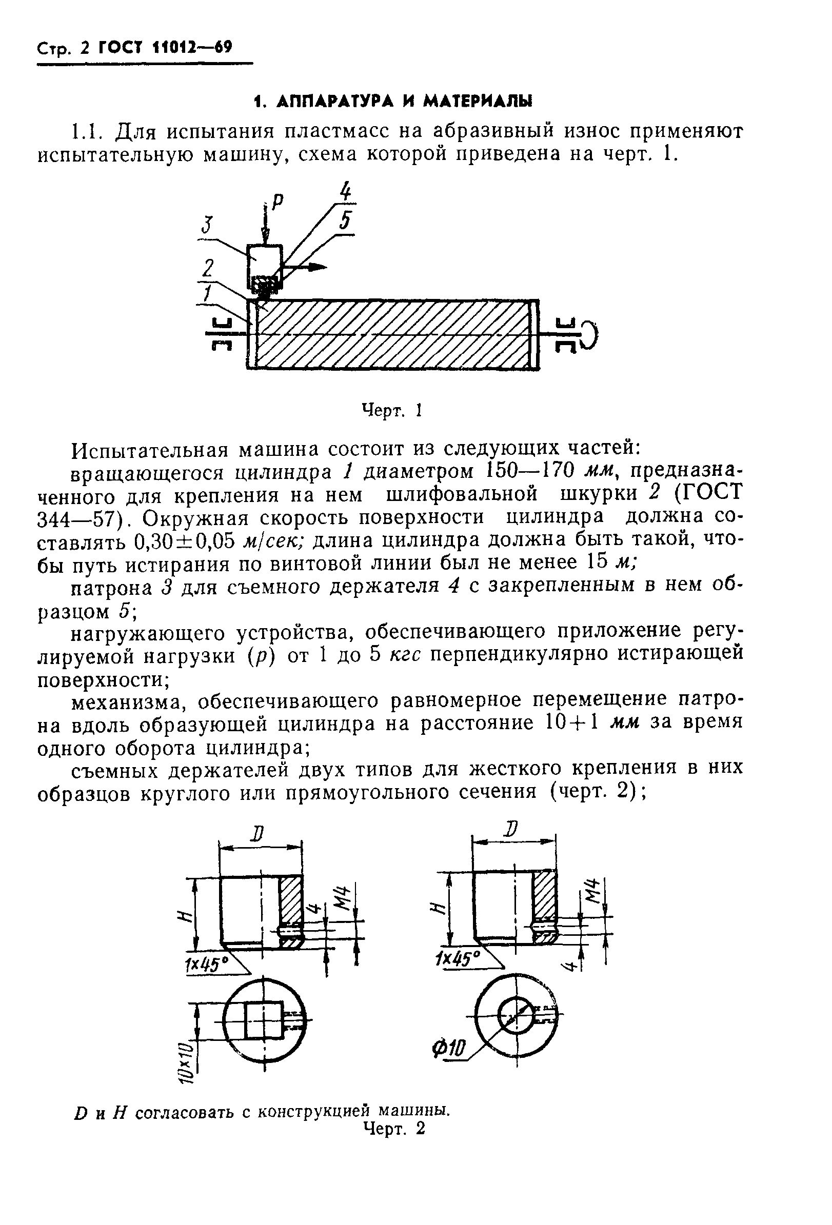 ГОСТ 11012-69