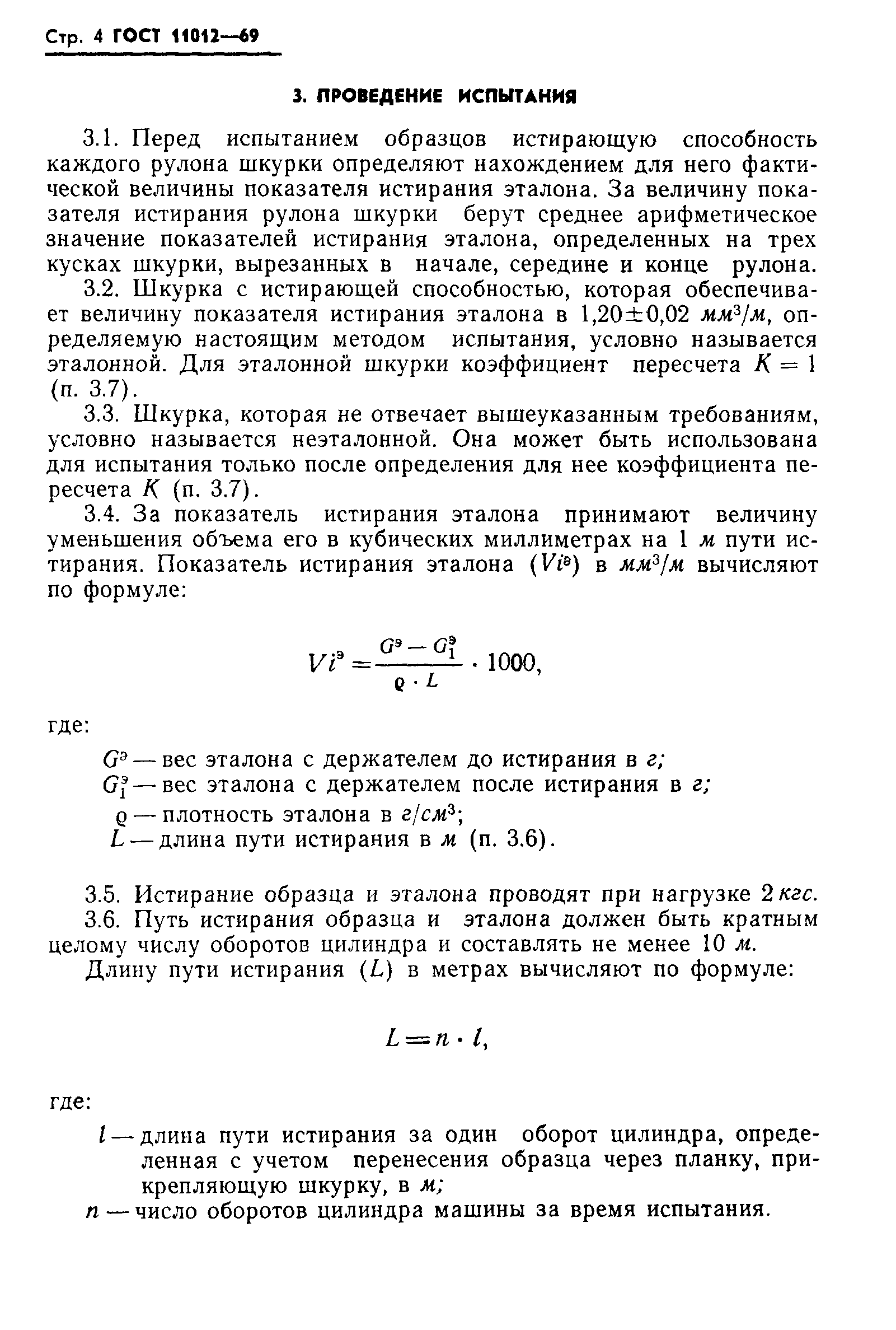 ГОСТ 11012-69