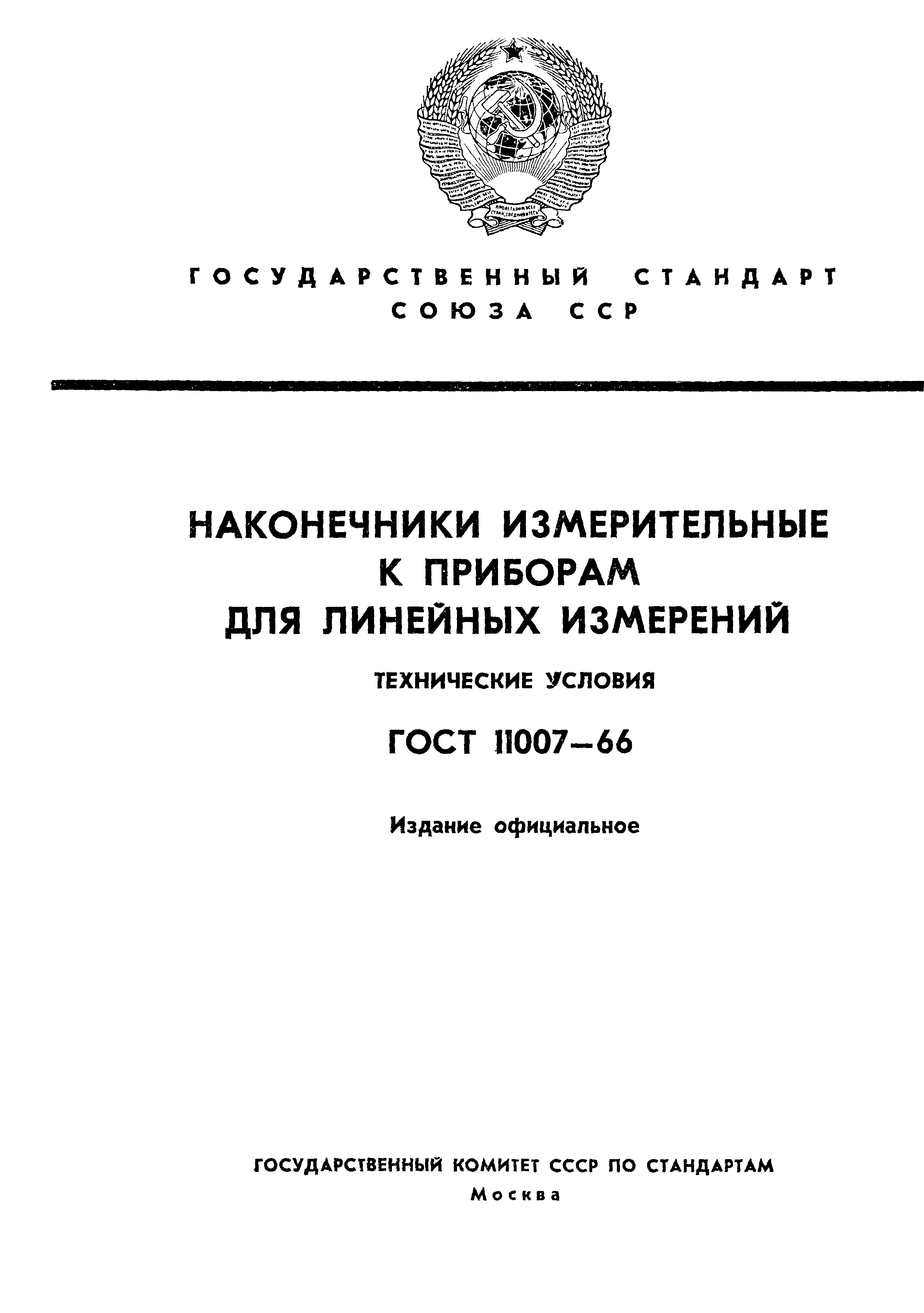 ГОСТ 11007-66