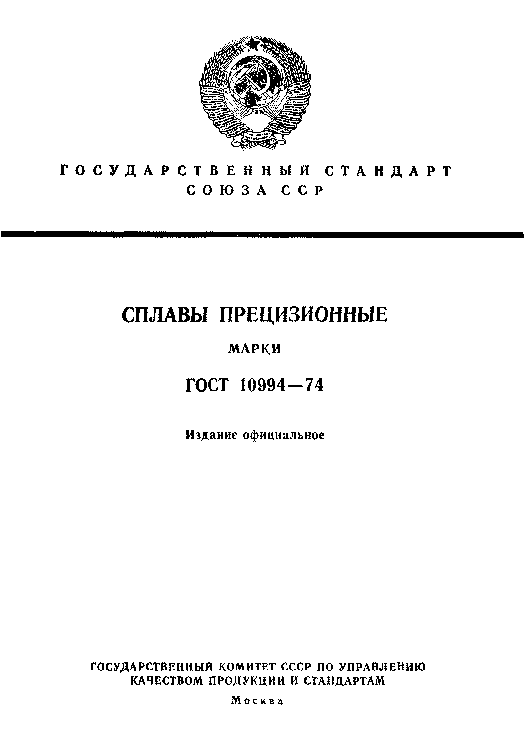 ГОСТ 10994-74