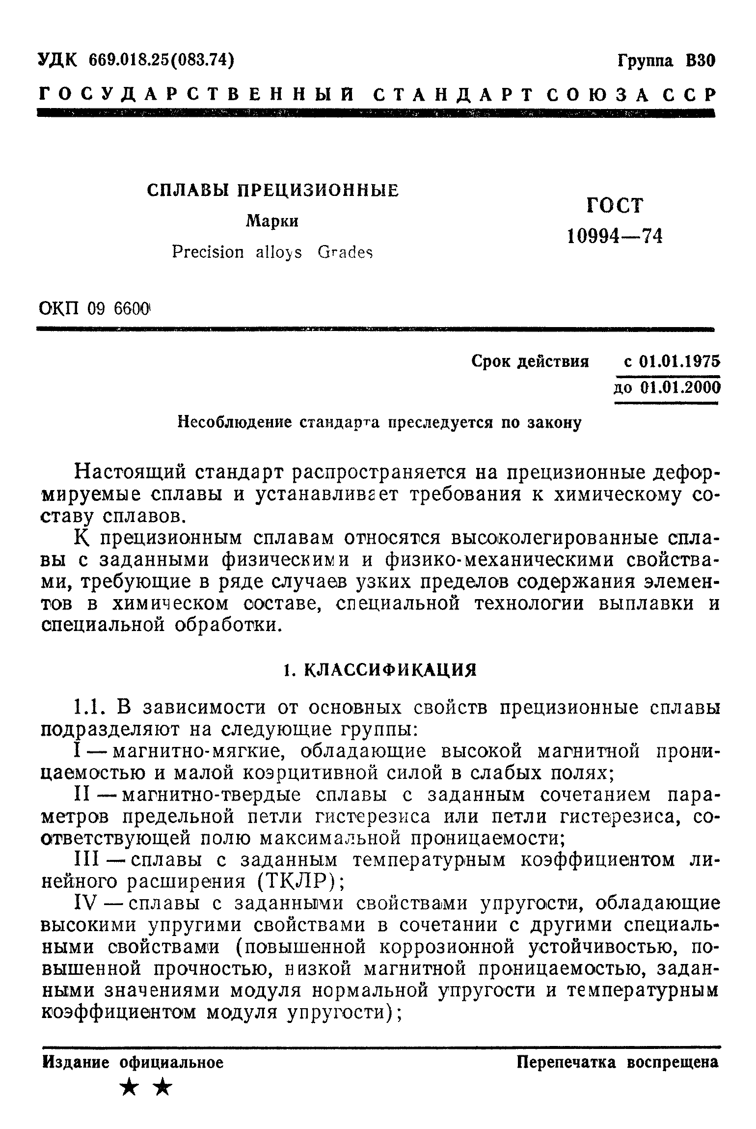 ГОСТ 10994-74