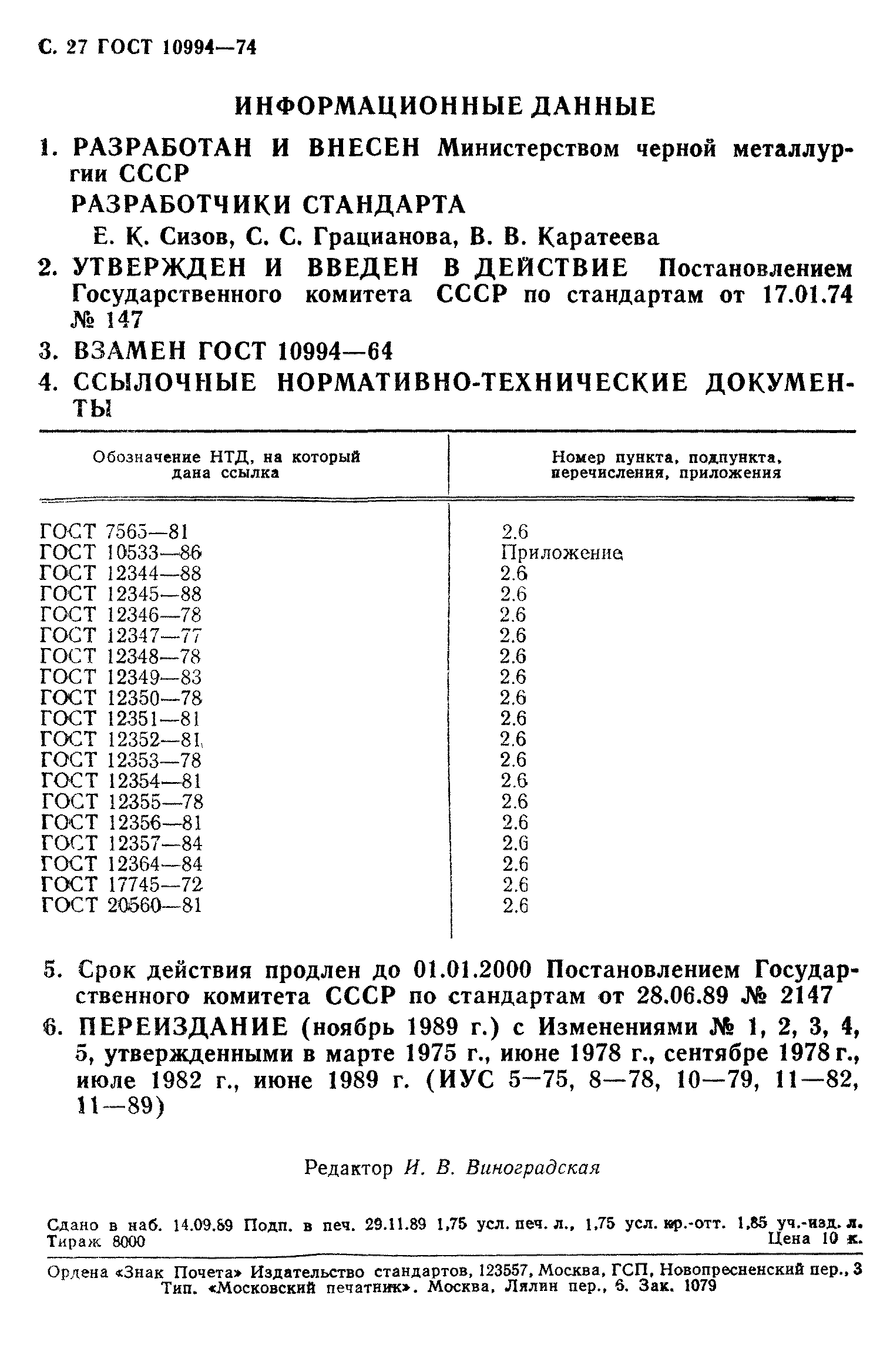 ГОСТ 10994-74