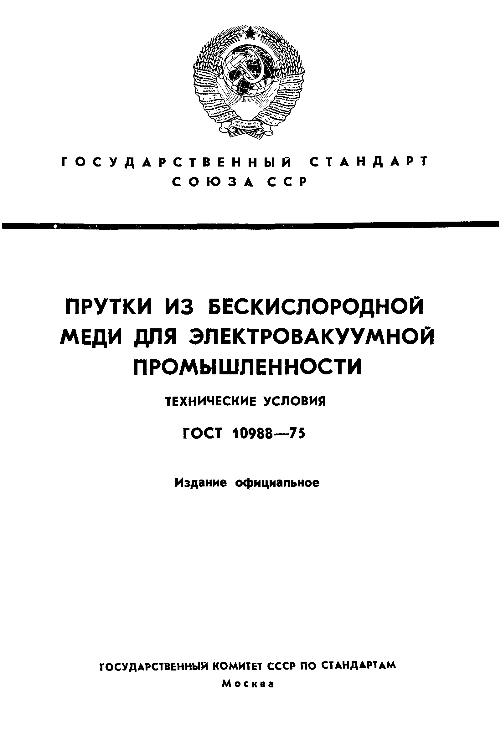 ГОСТ 10988-75