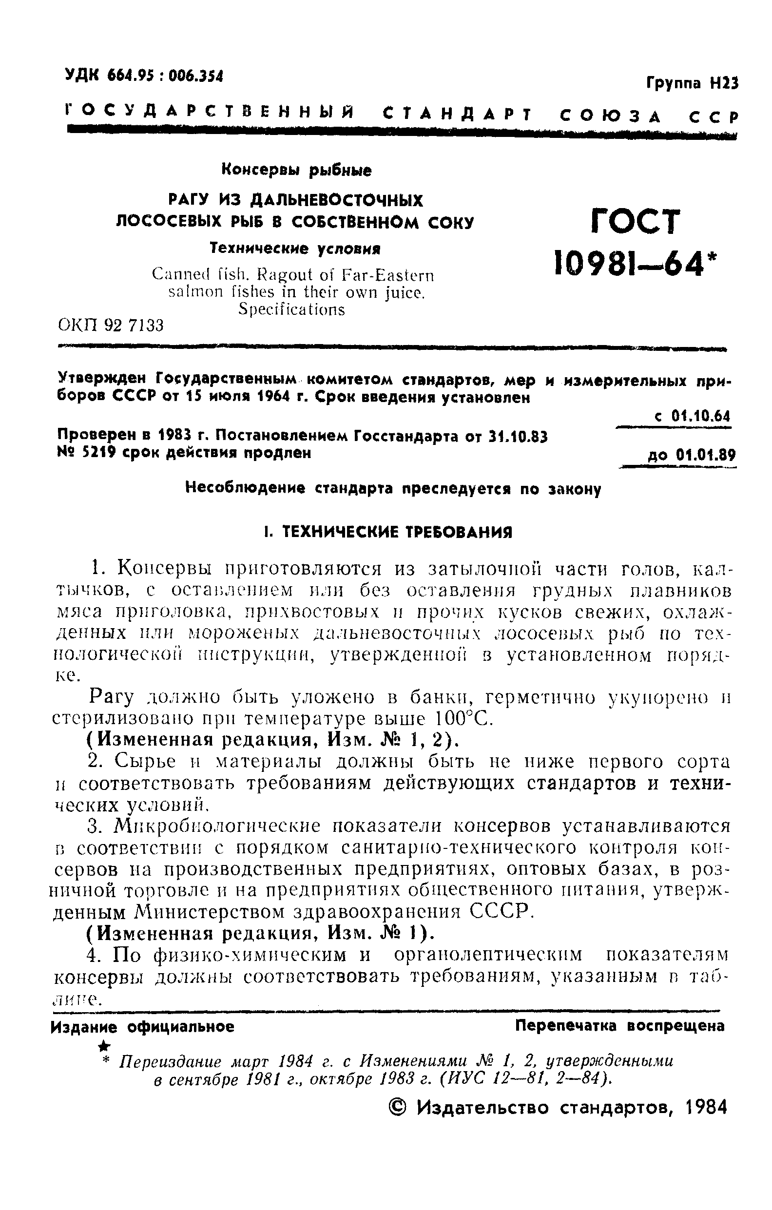 ГОСТ 10981-64