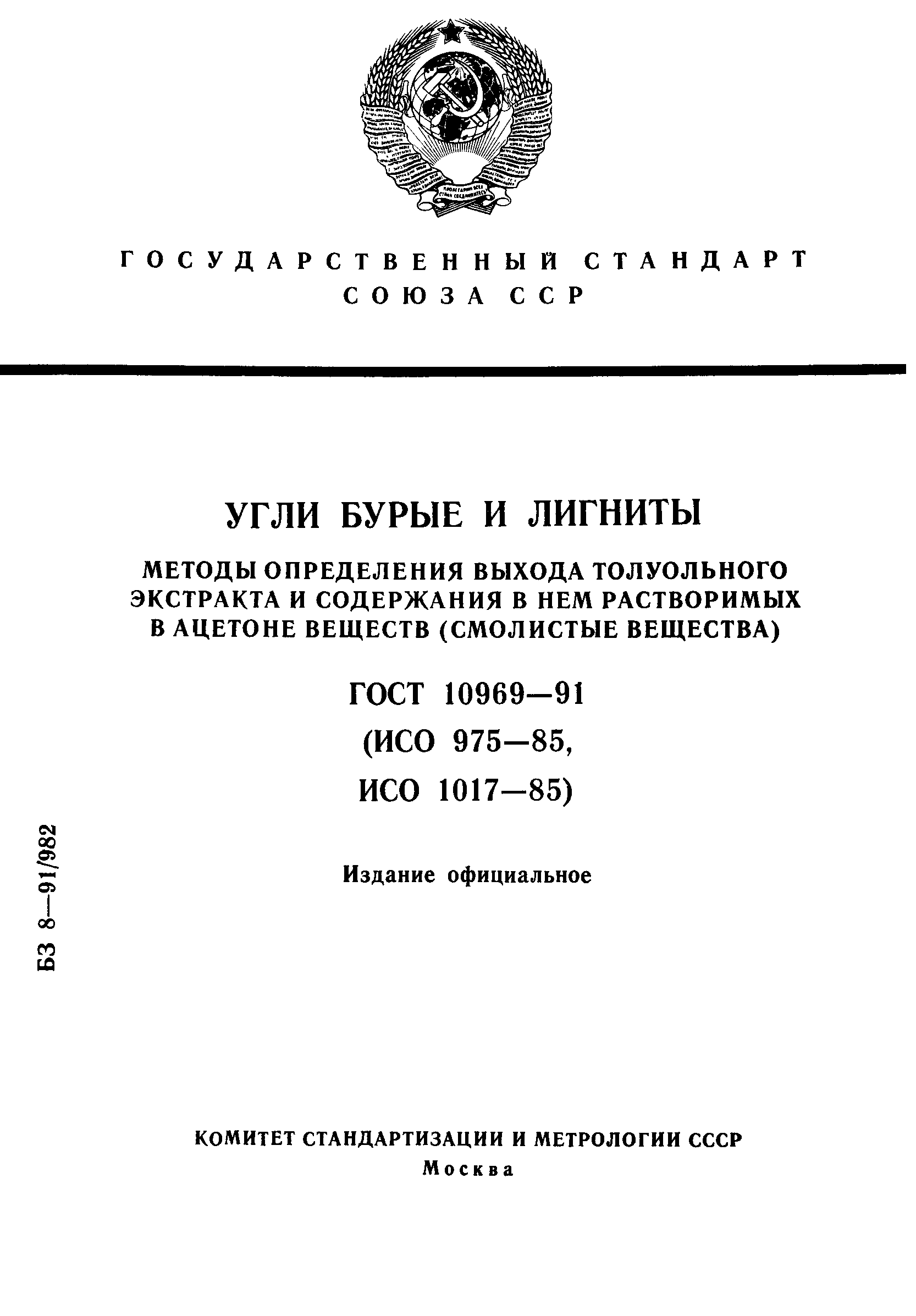 ГОСТ 10969-91