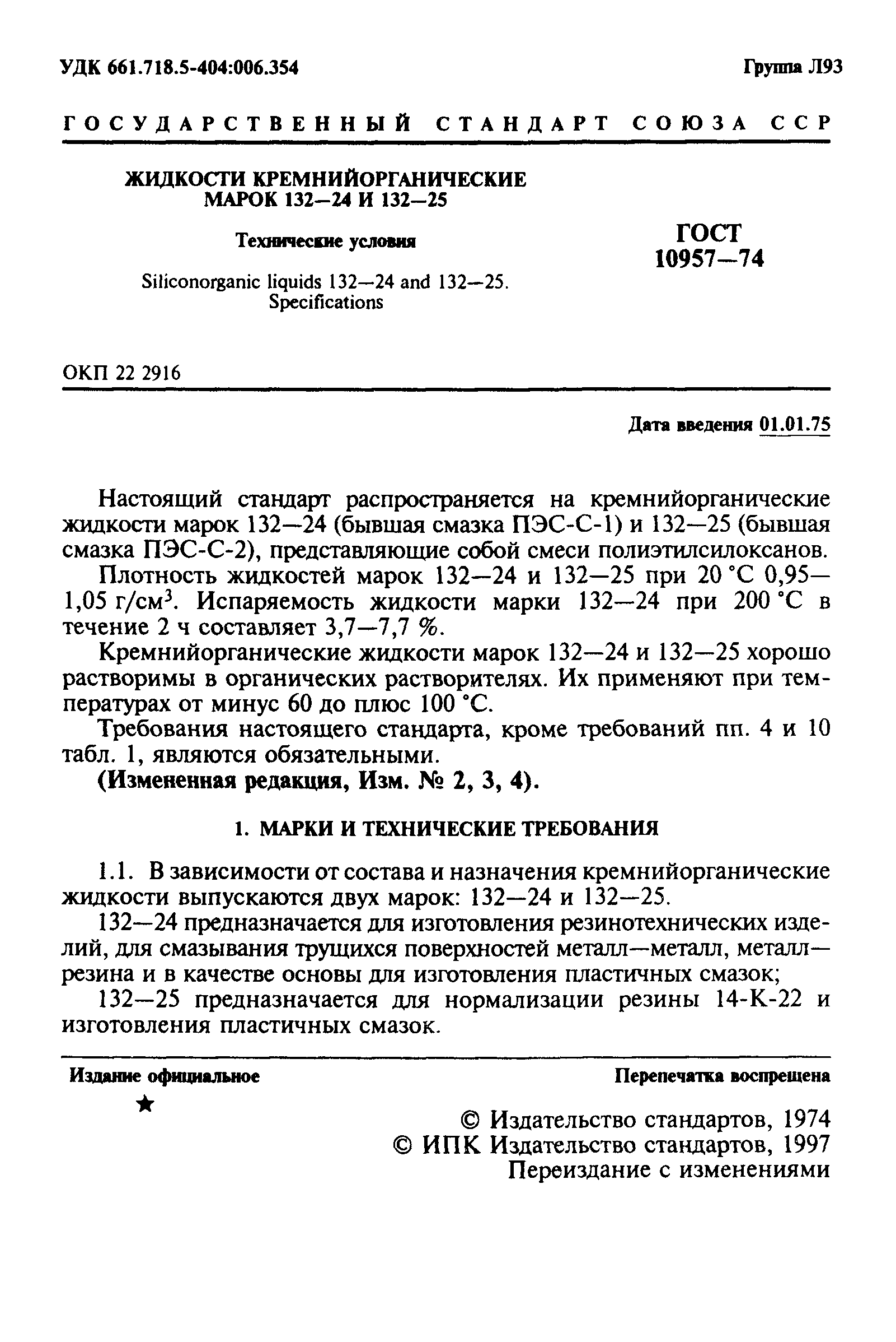 ГОСТ 10957-74