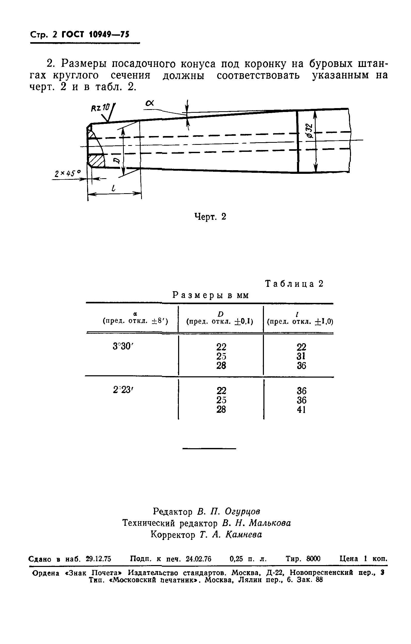 ГОСТ 10949-75