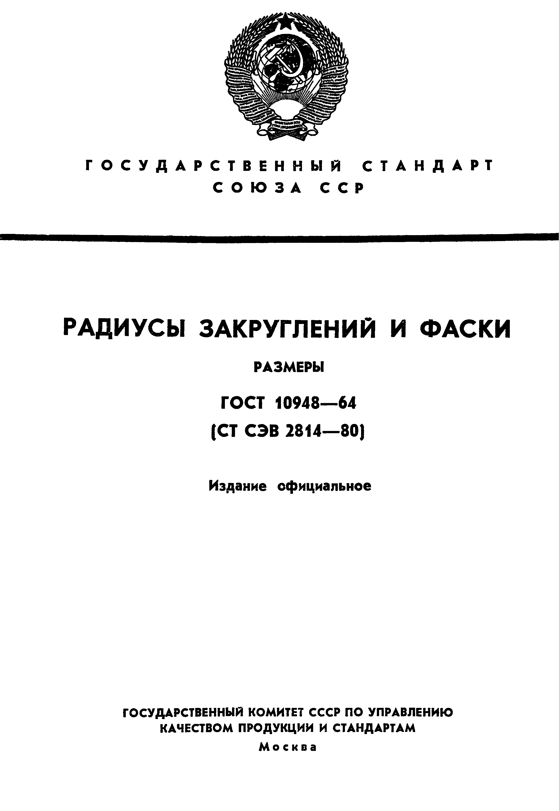 ГОСТ 10948-64