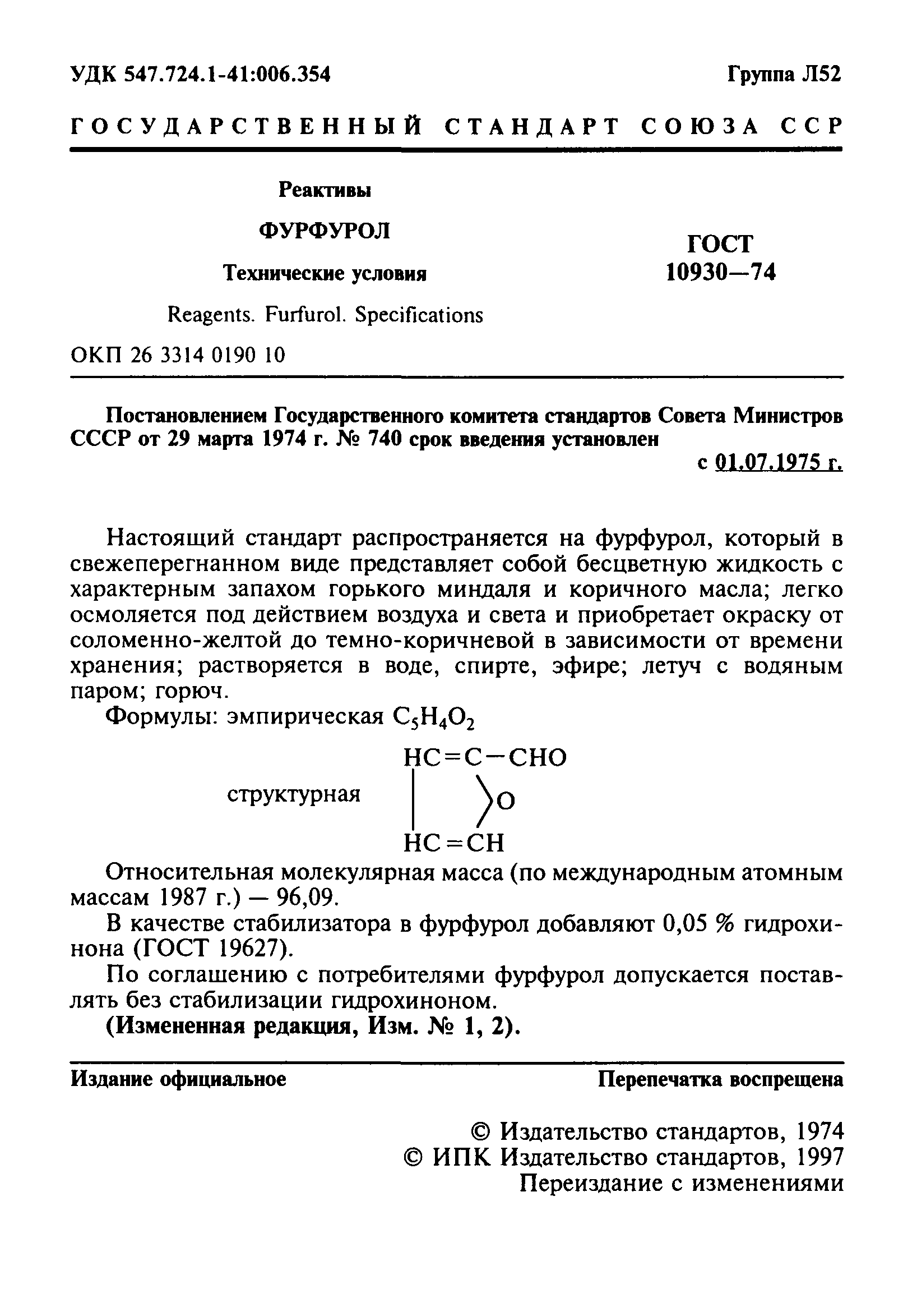 ГОСТ 10930-74