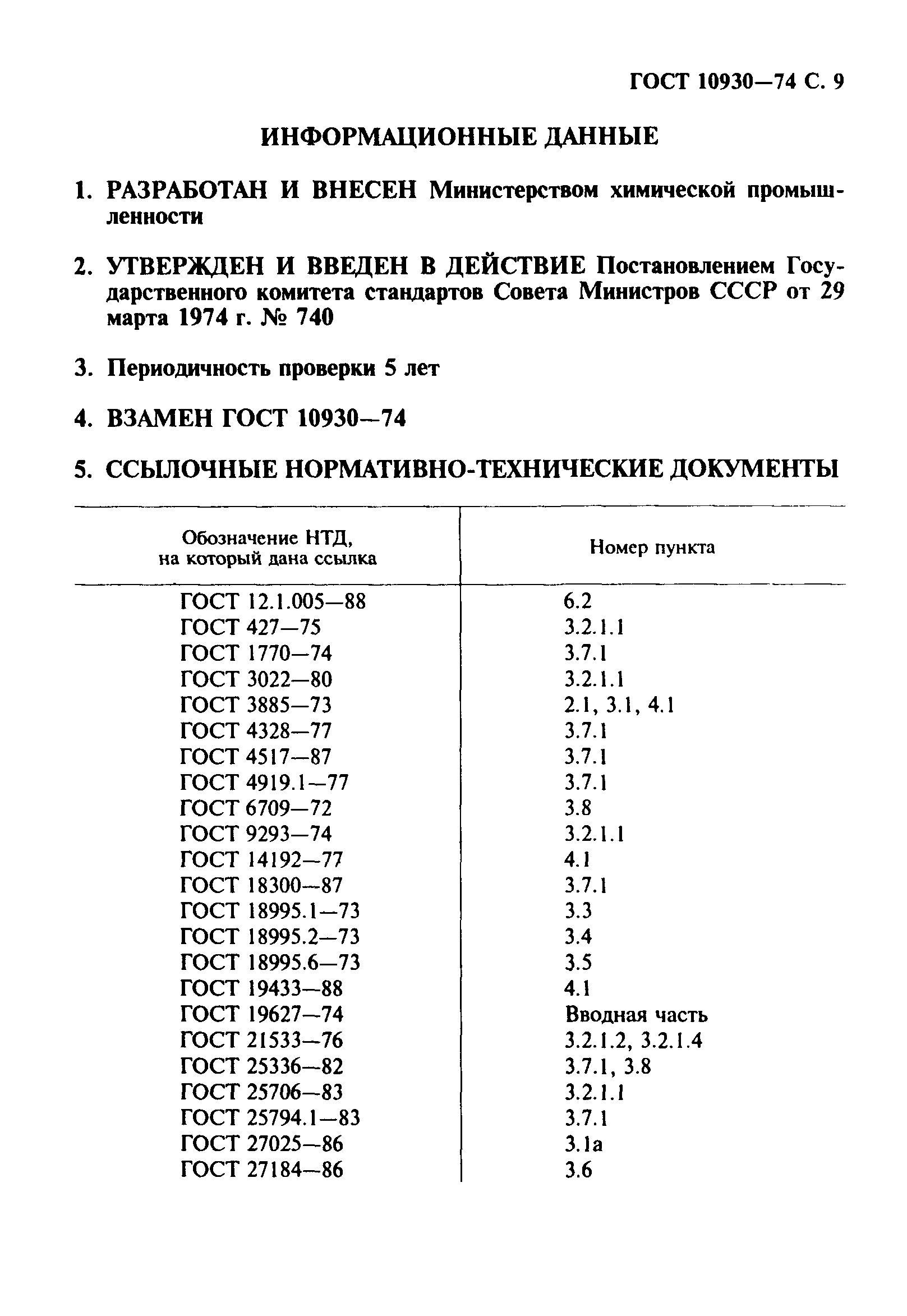 ГОСТ 10930-74