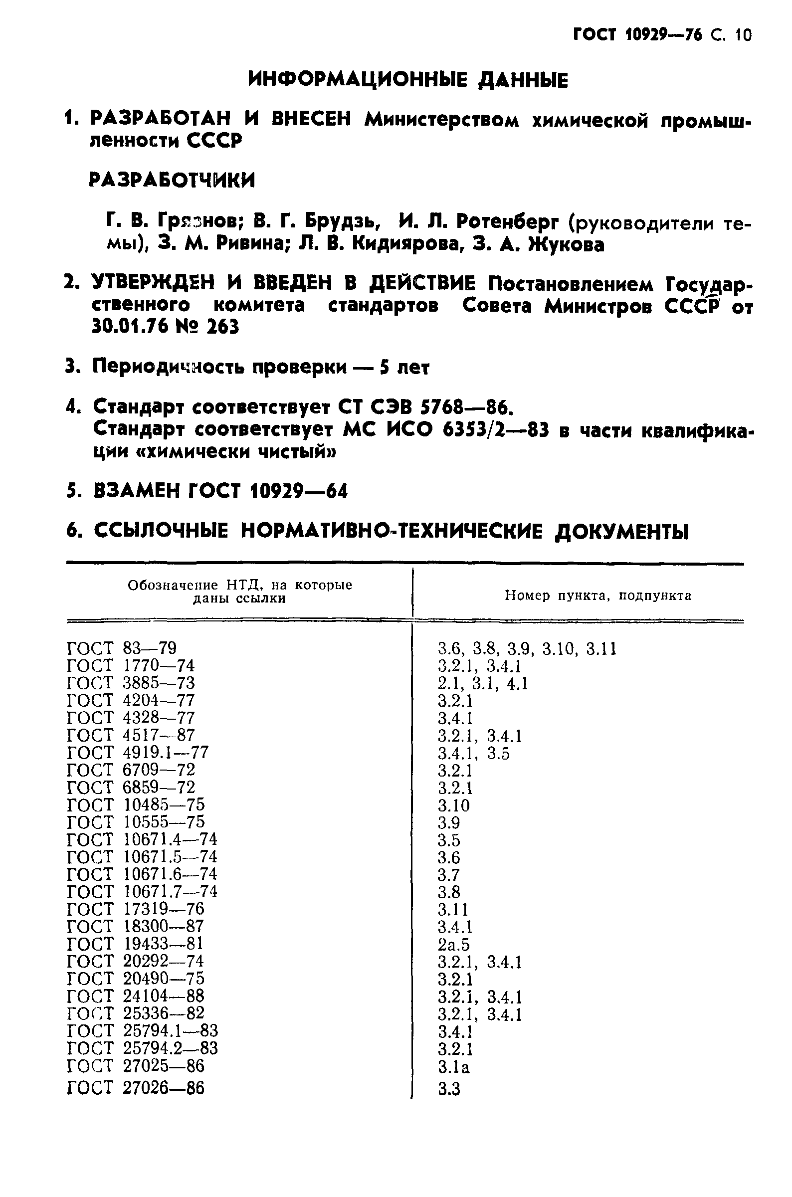 ГОСТ 10929-76