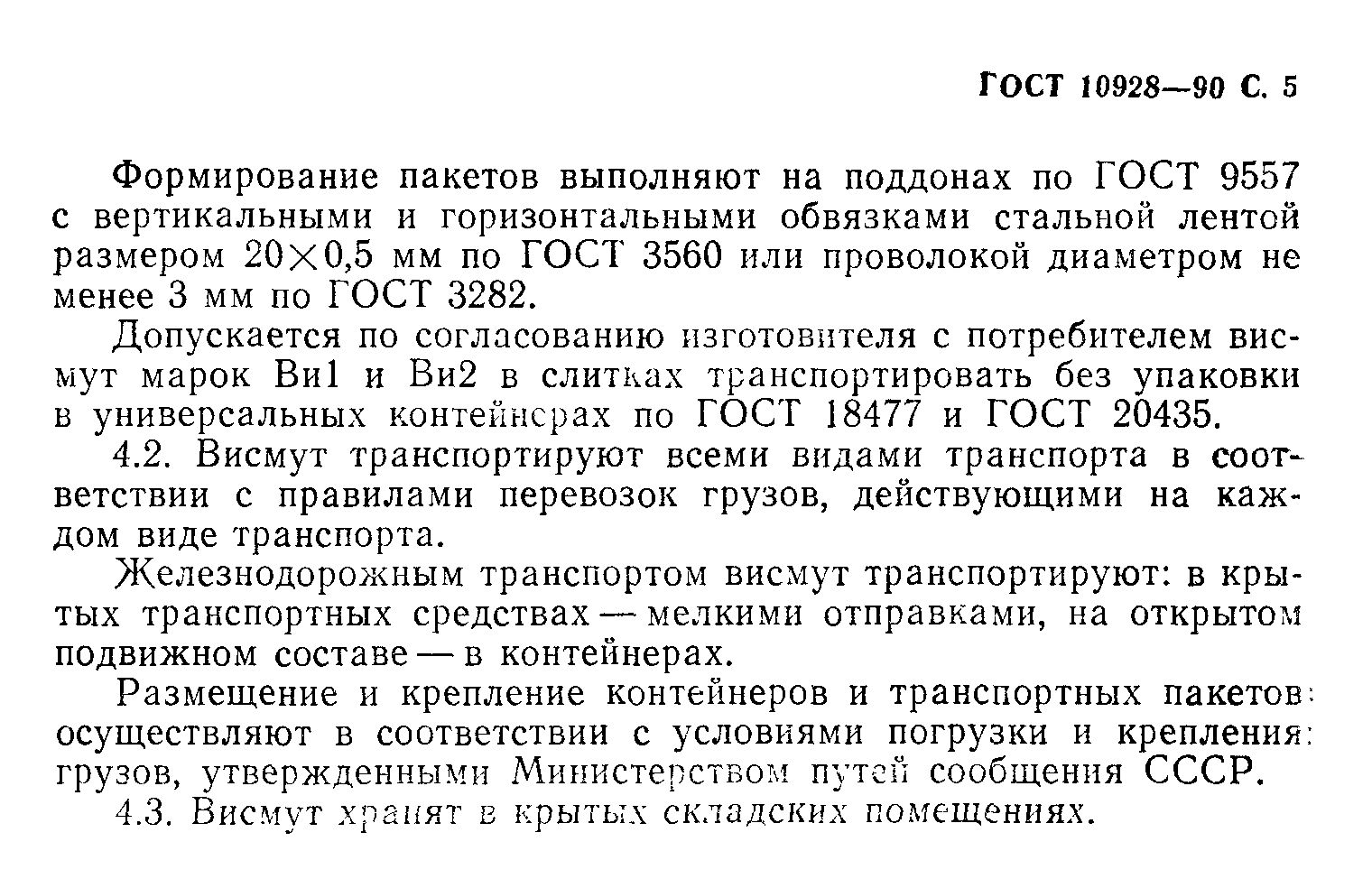 ГОСТ 10928-90