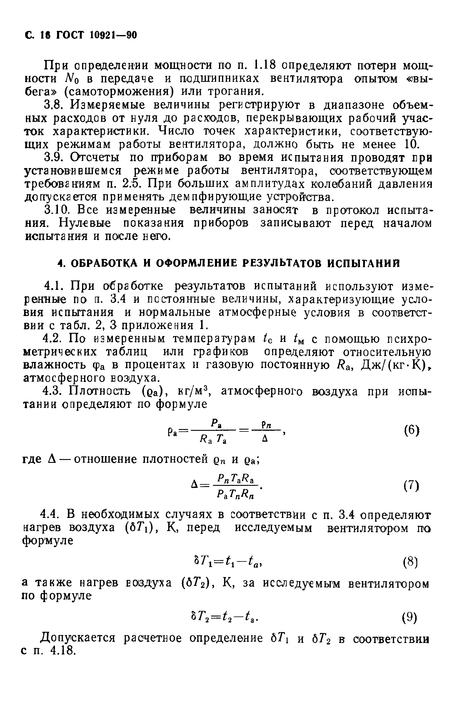 ГОСТ 10921-90