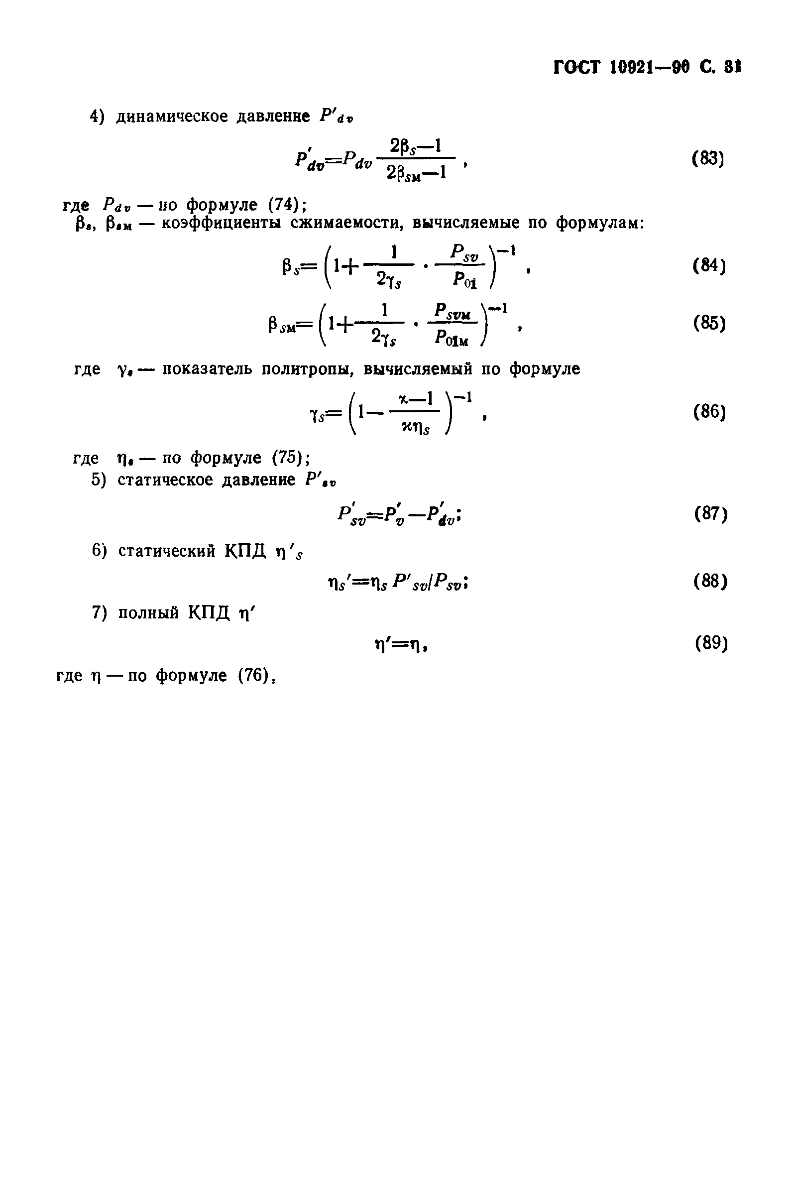 ГОСТ 10921-90