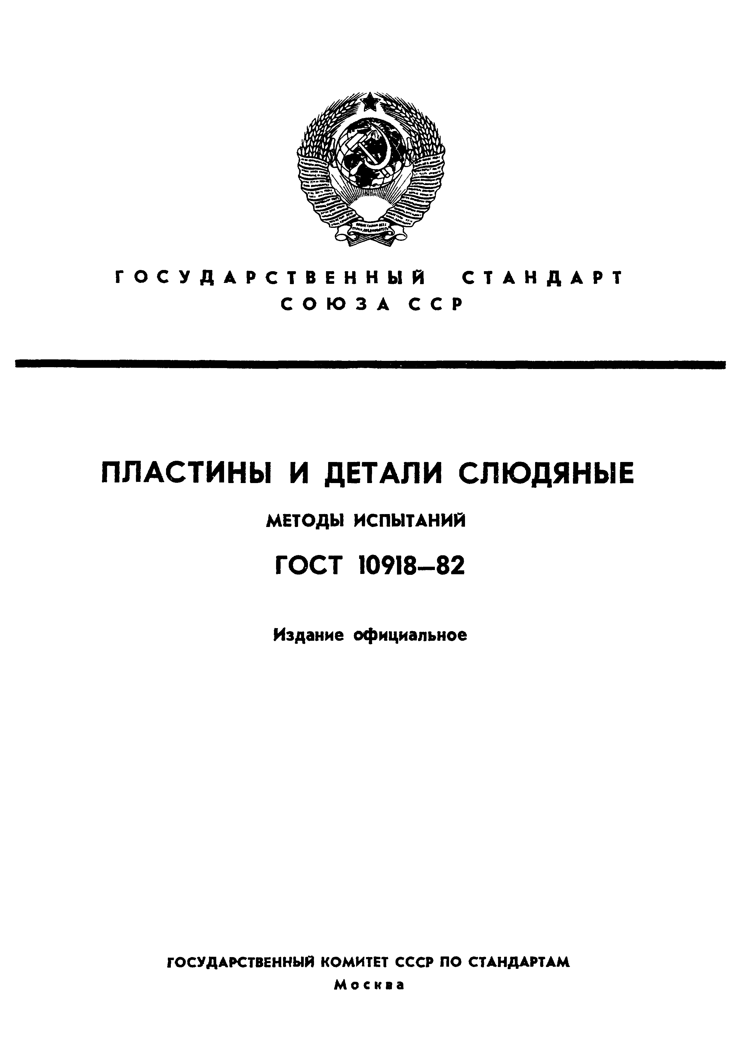 ГОСТ 10918-82