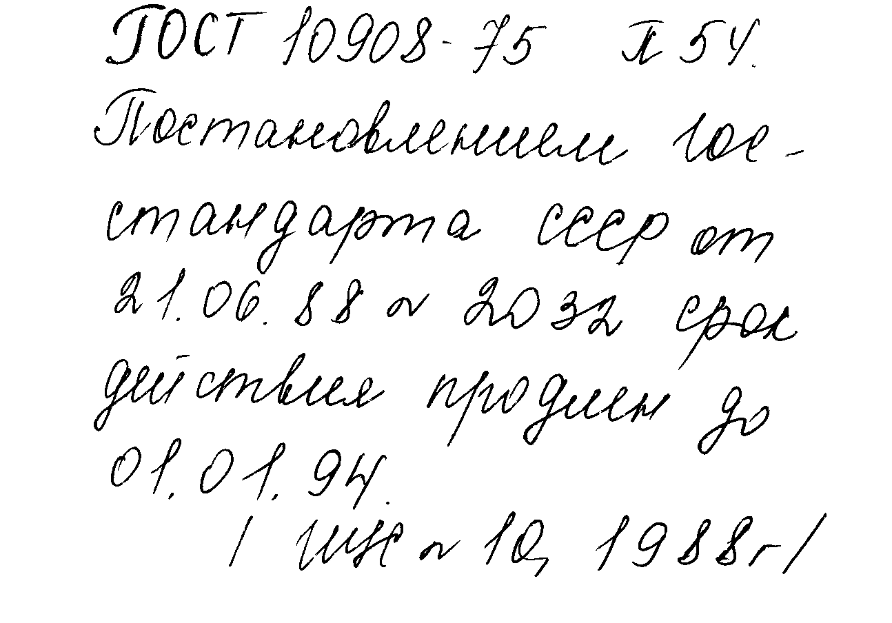 ГОСТ 10908-75