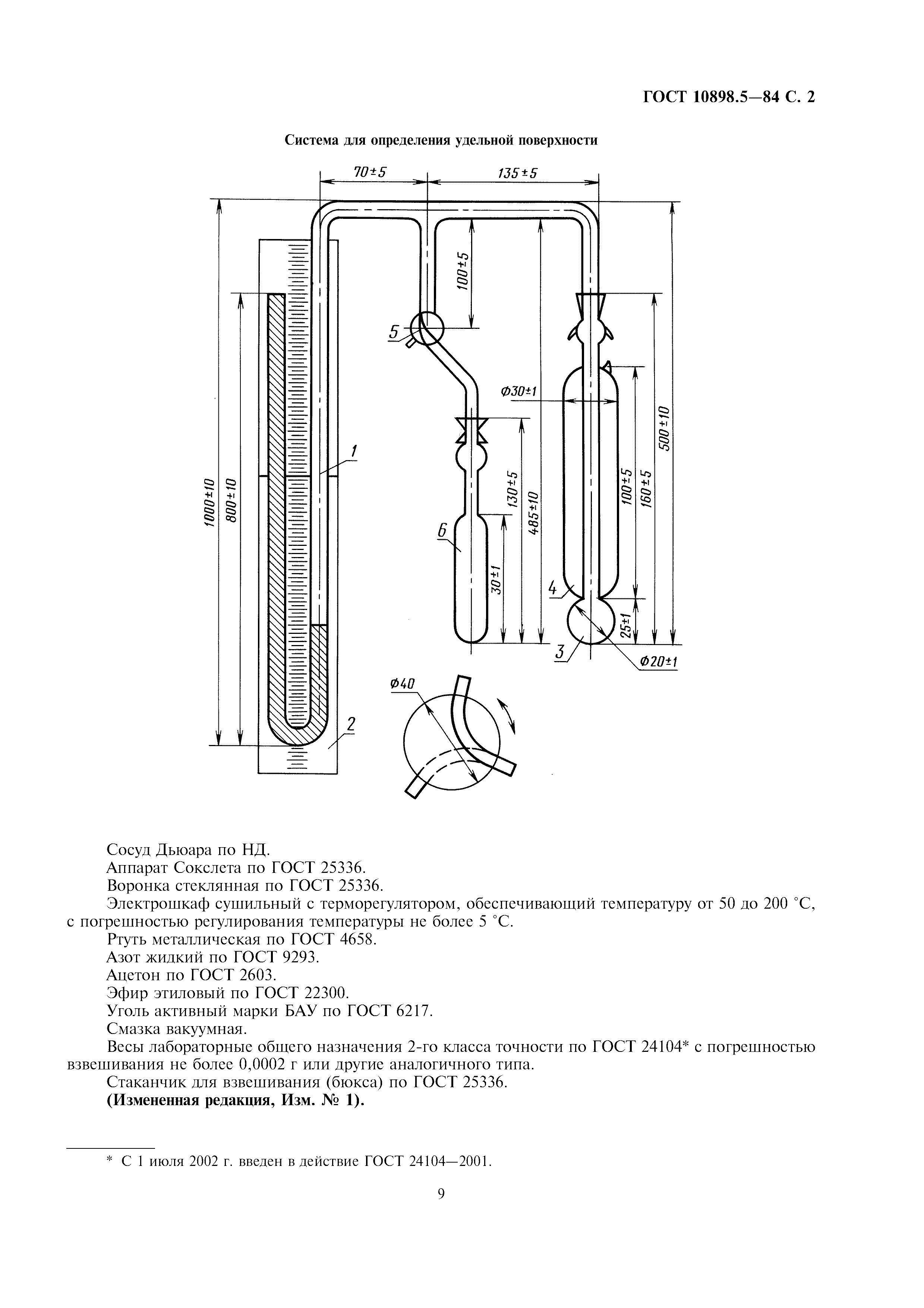 ГОСТ 10898.5-84