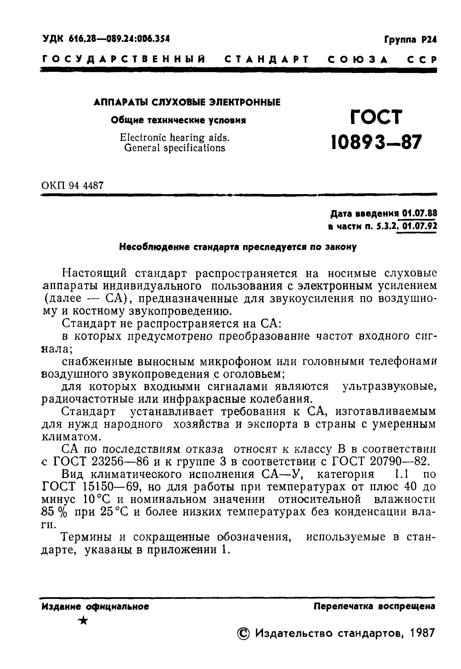 ГОСТ 10893-87