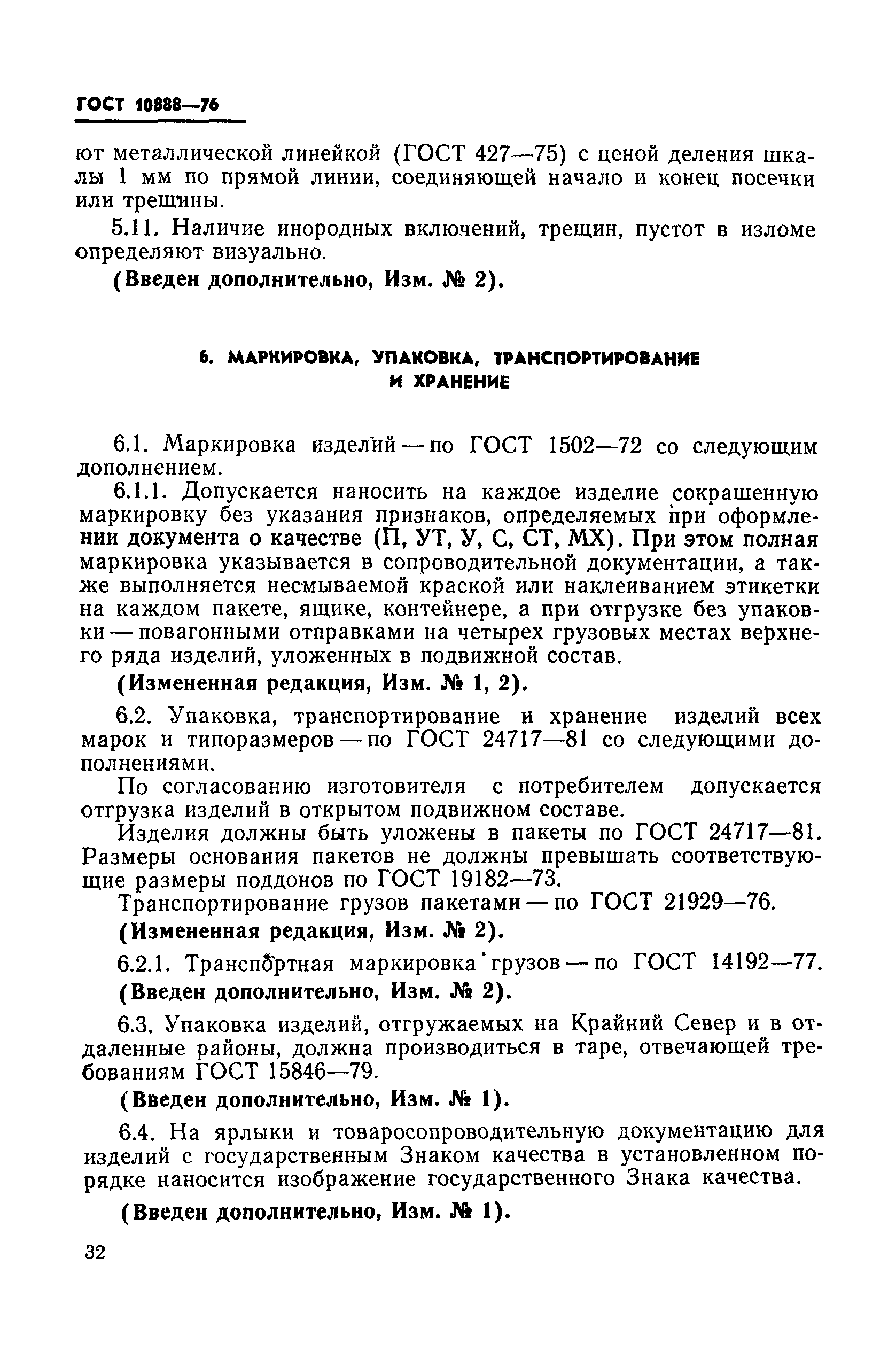 ГОСТ 10888-76