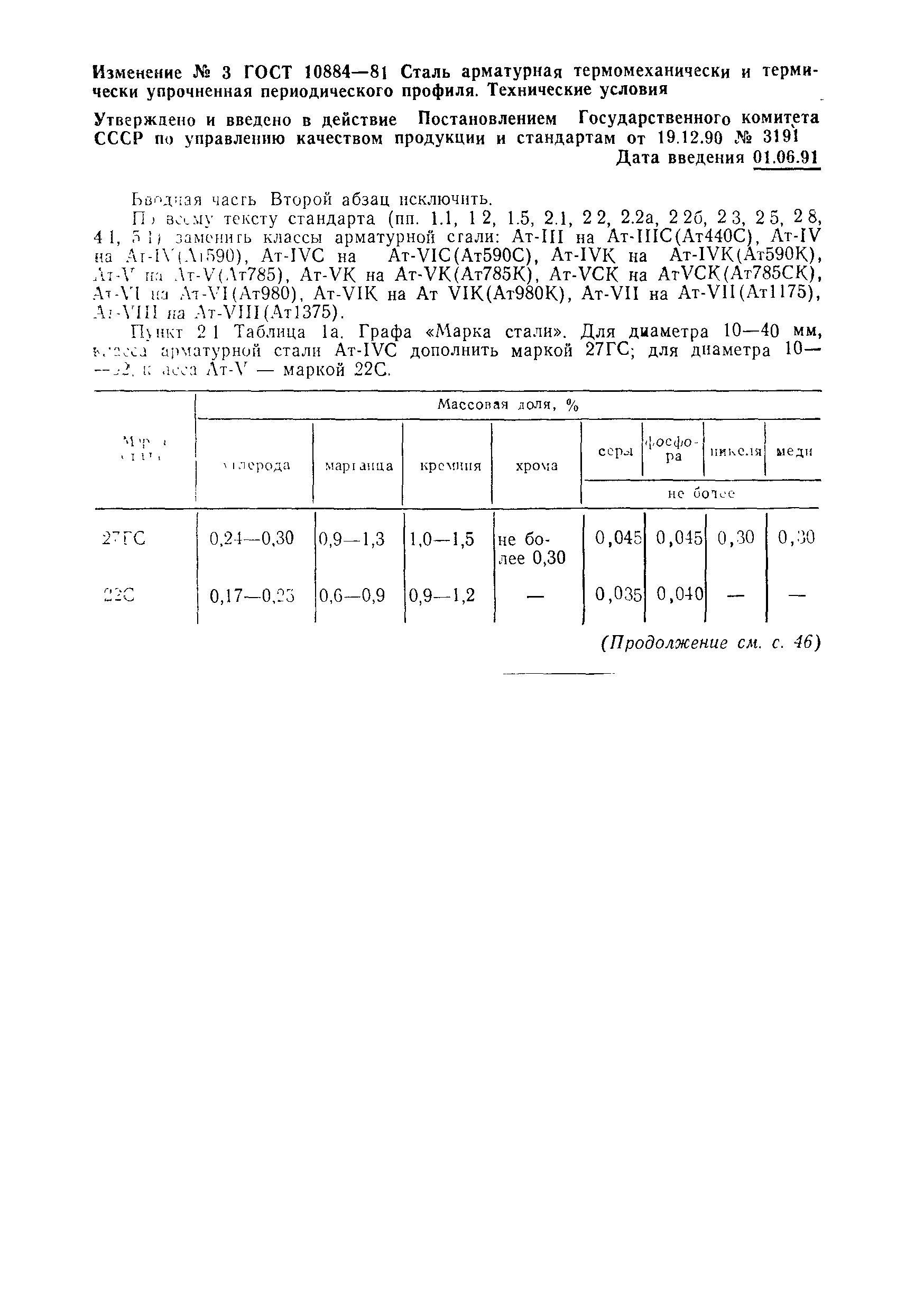 ГОСТ 10884-81