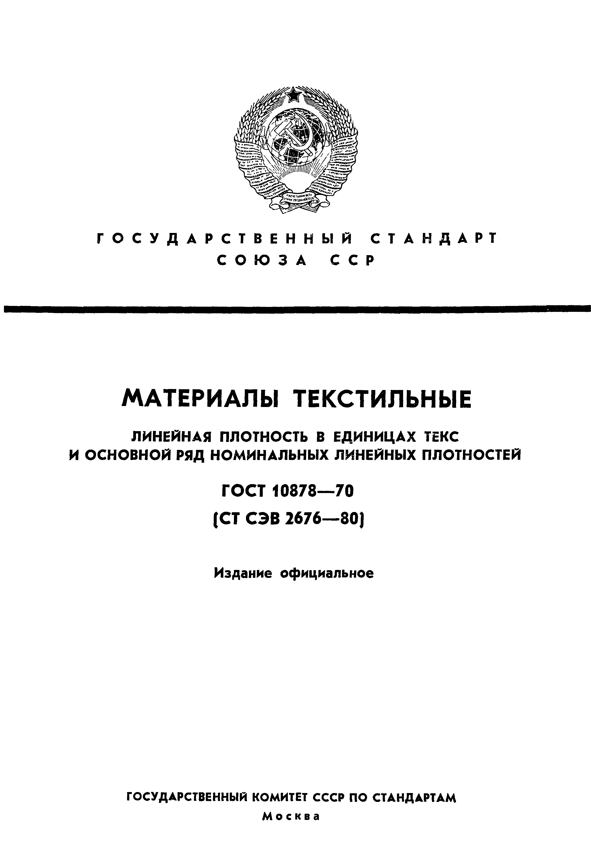 ГОСТ 10878-70