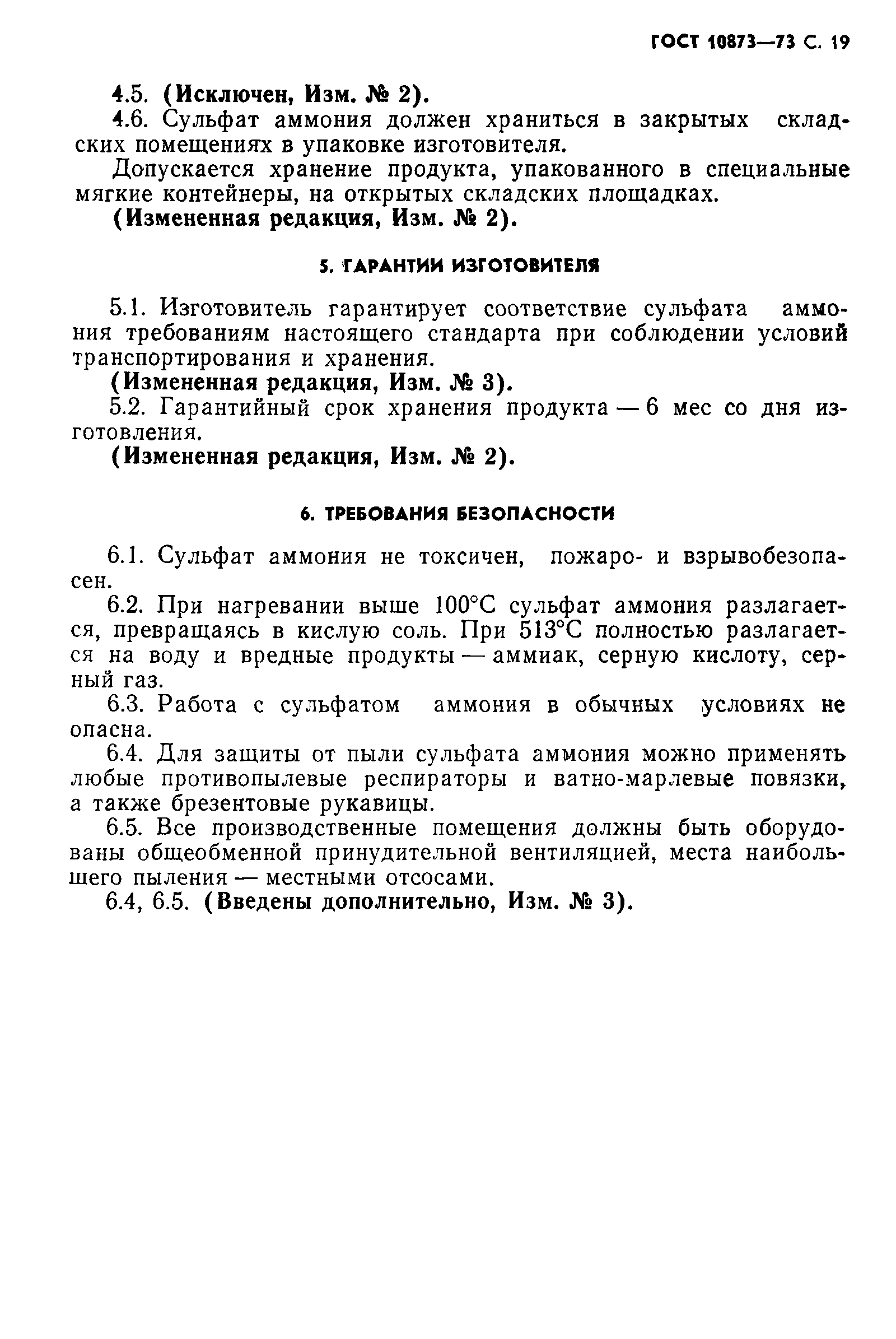 ГОСТ 10873-73