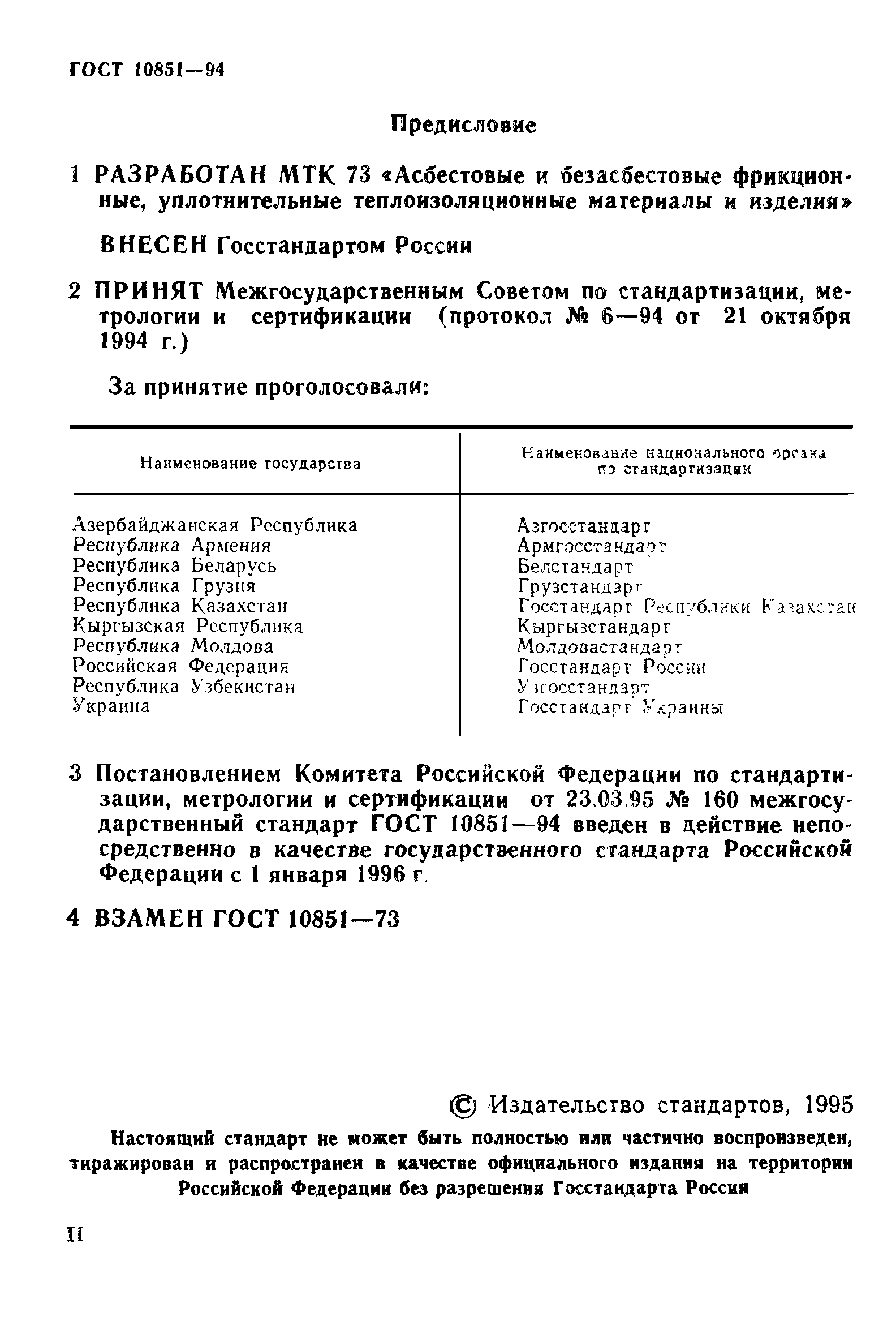 ГОСТ 10851-94