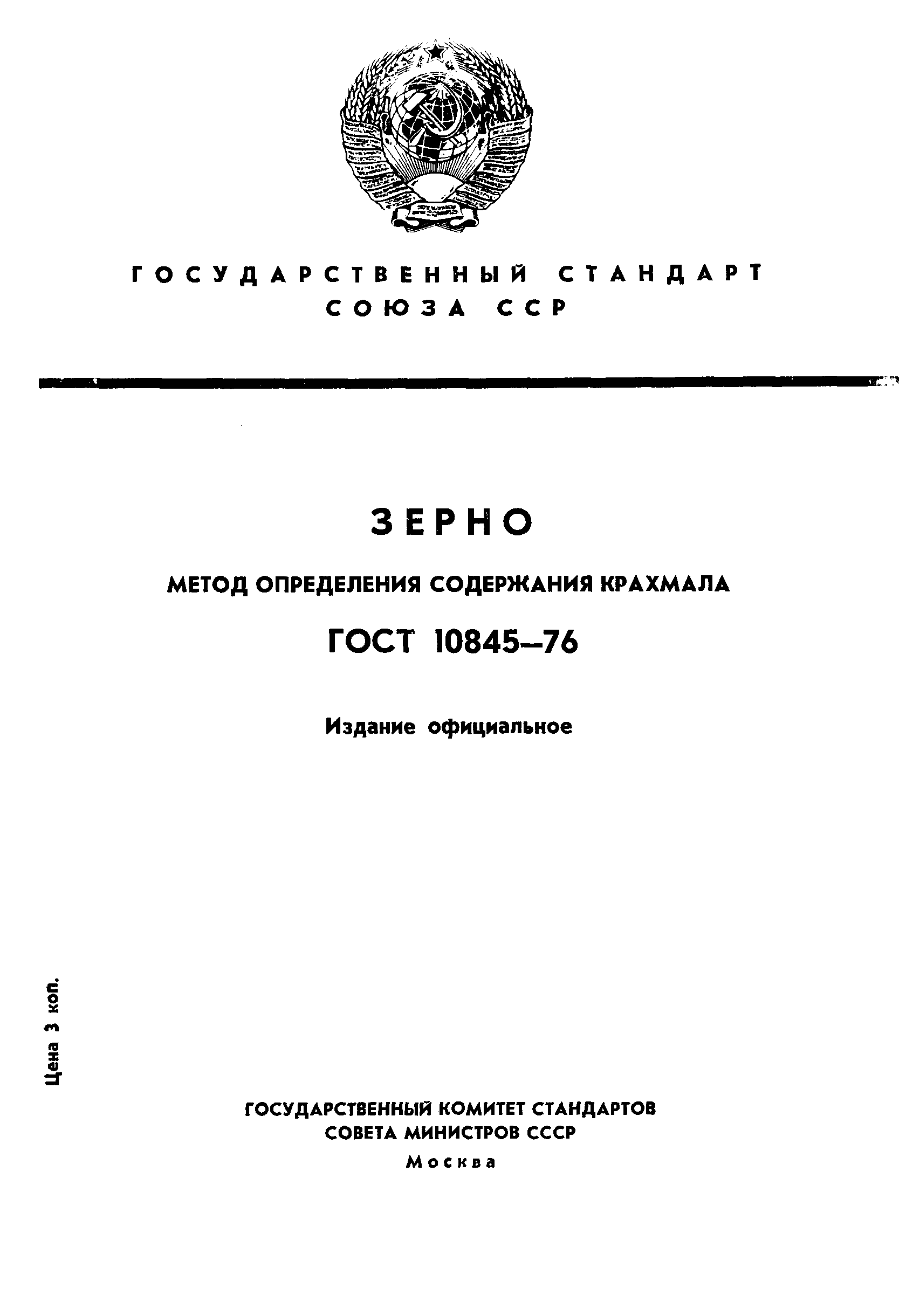 ГОСТ 10845-76