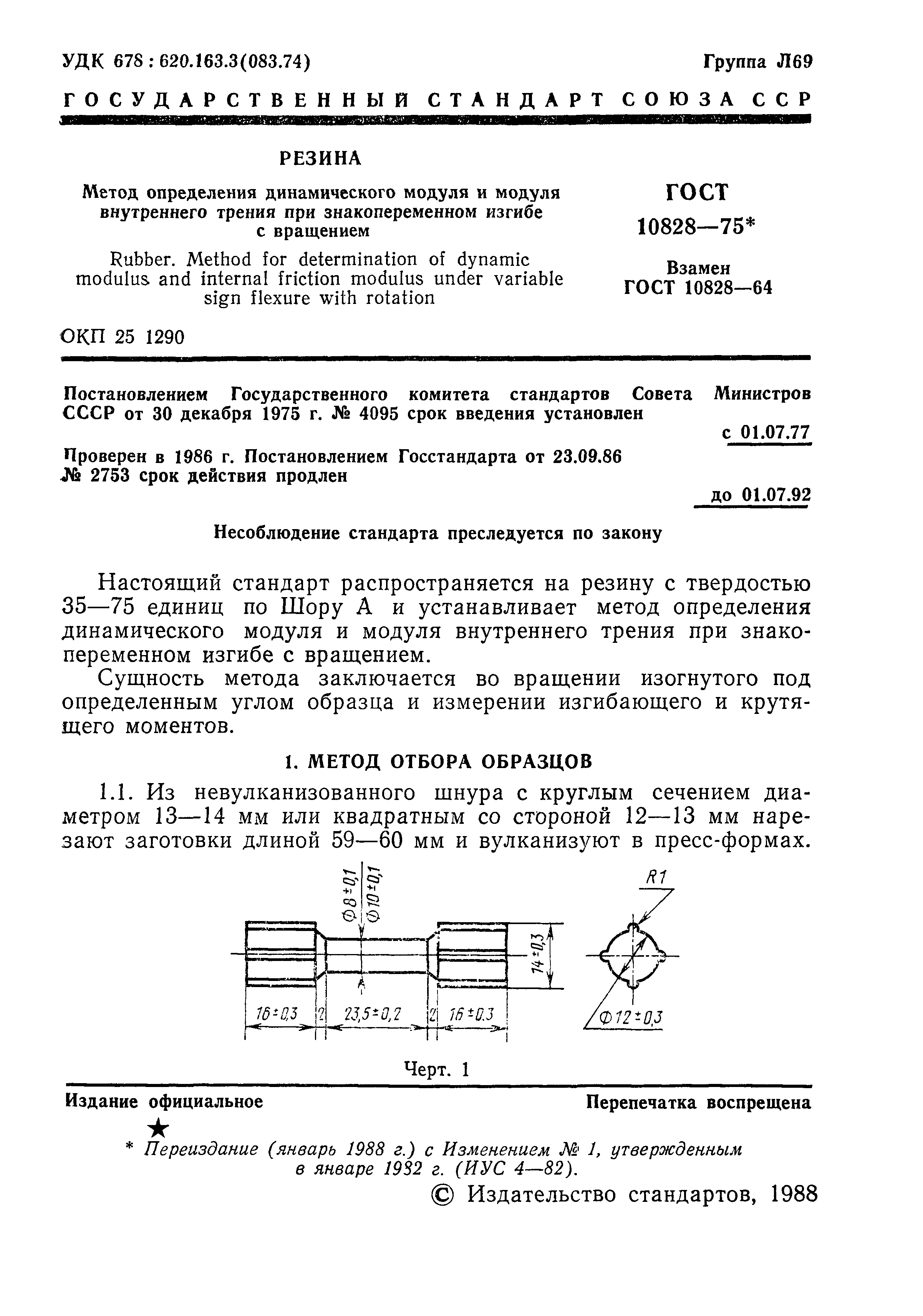 ГОСТ 10828-75