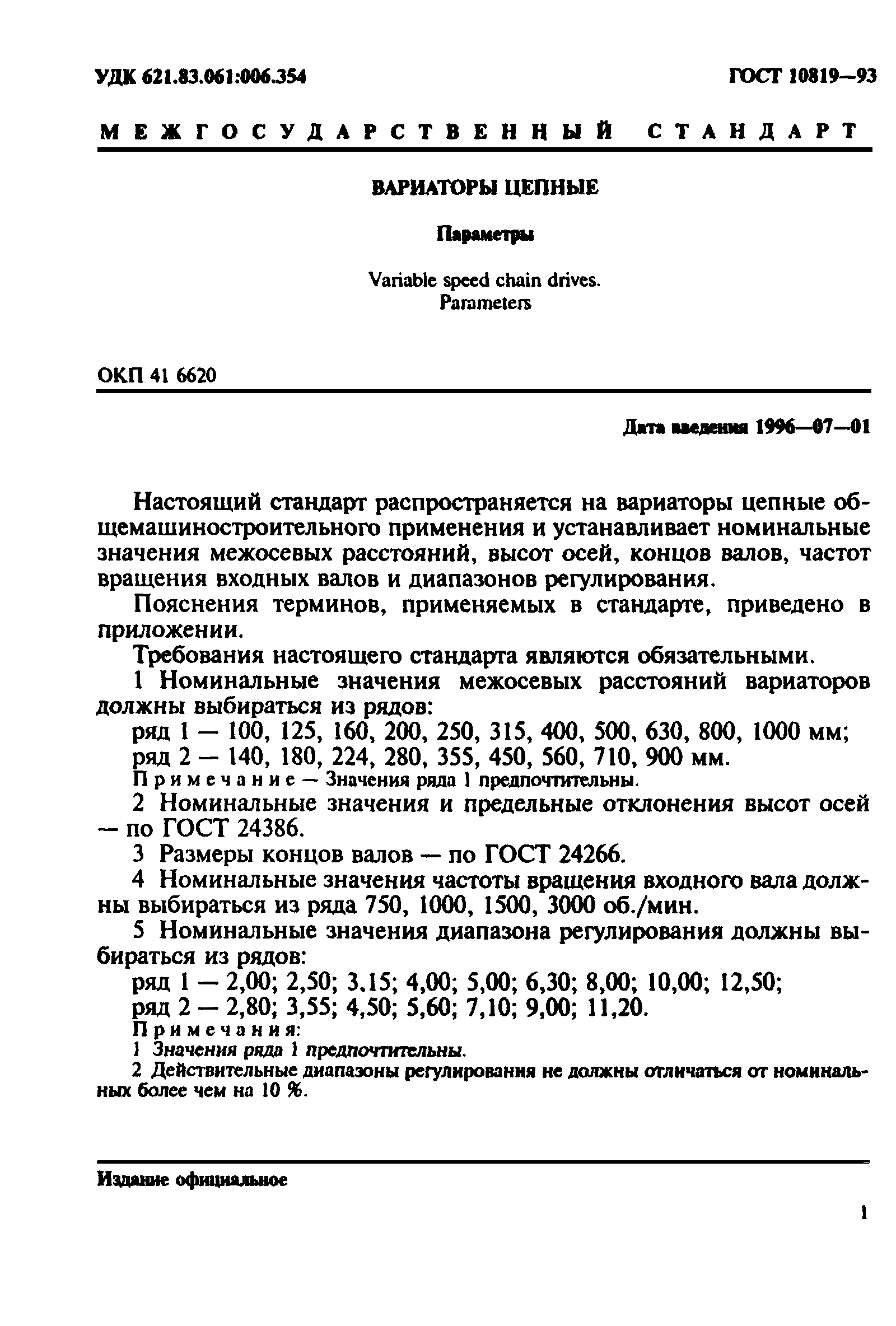ГОСТ 10819-93