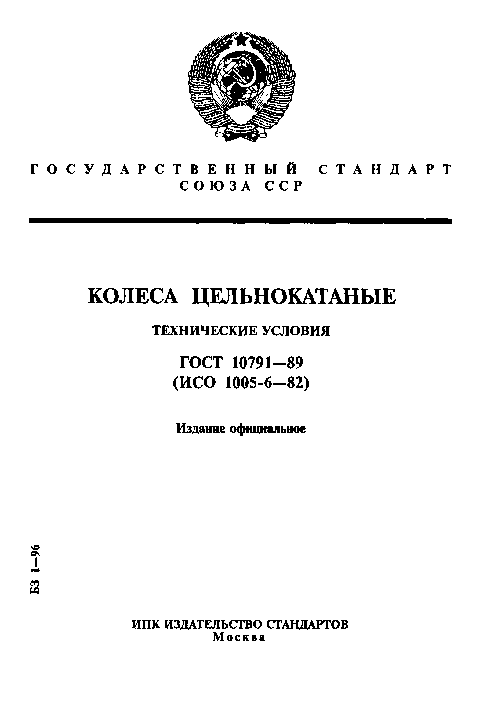 ГОСТ 10791-89