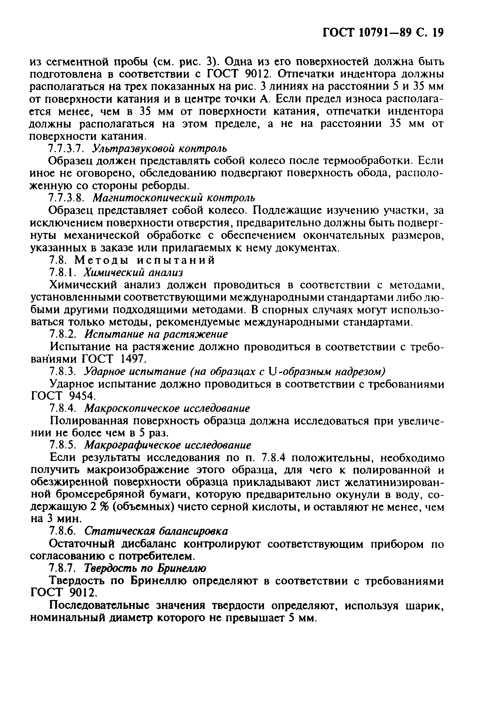 ГОСТ 10791-89