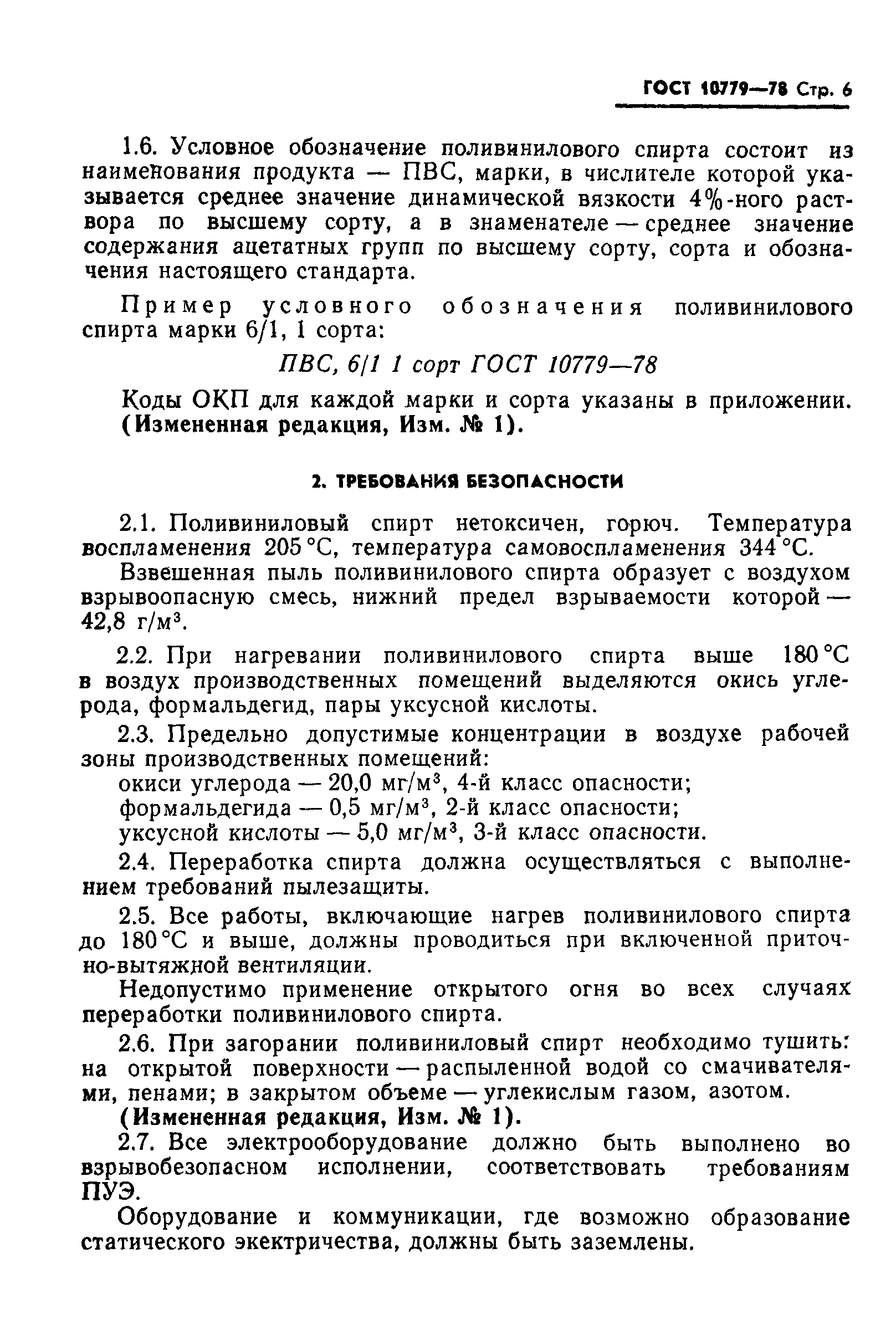 ГОСТ 10779-78