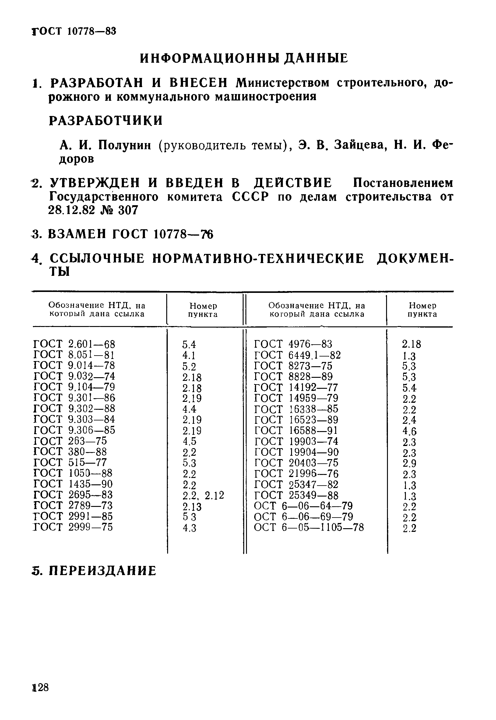 ГОСТ 10778-83