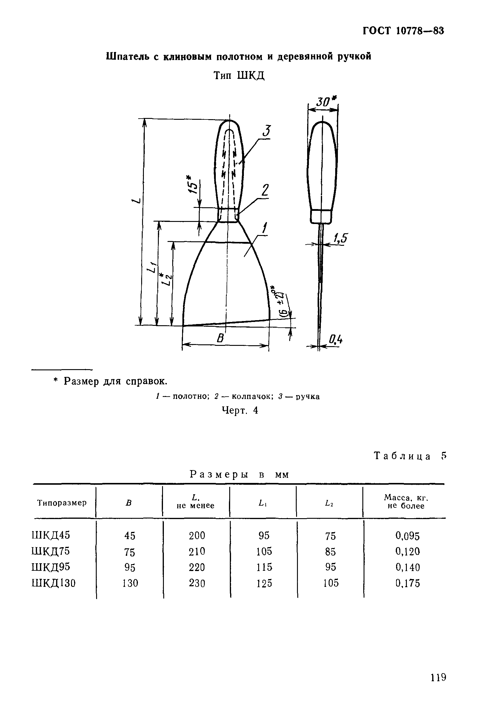 ГОСТ 10778-83