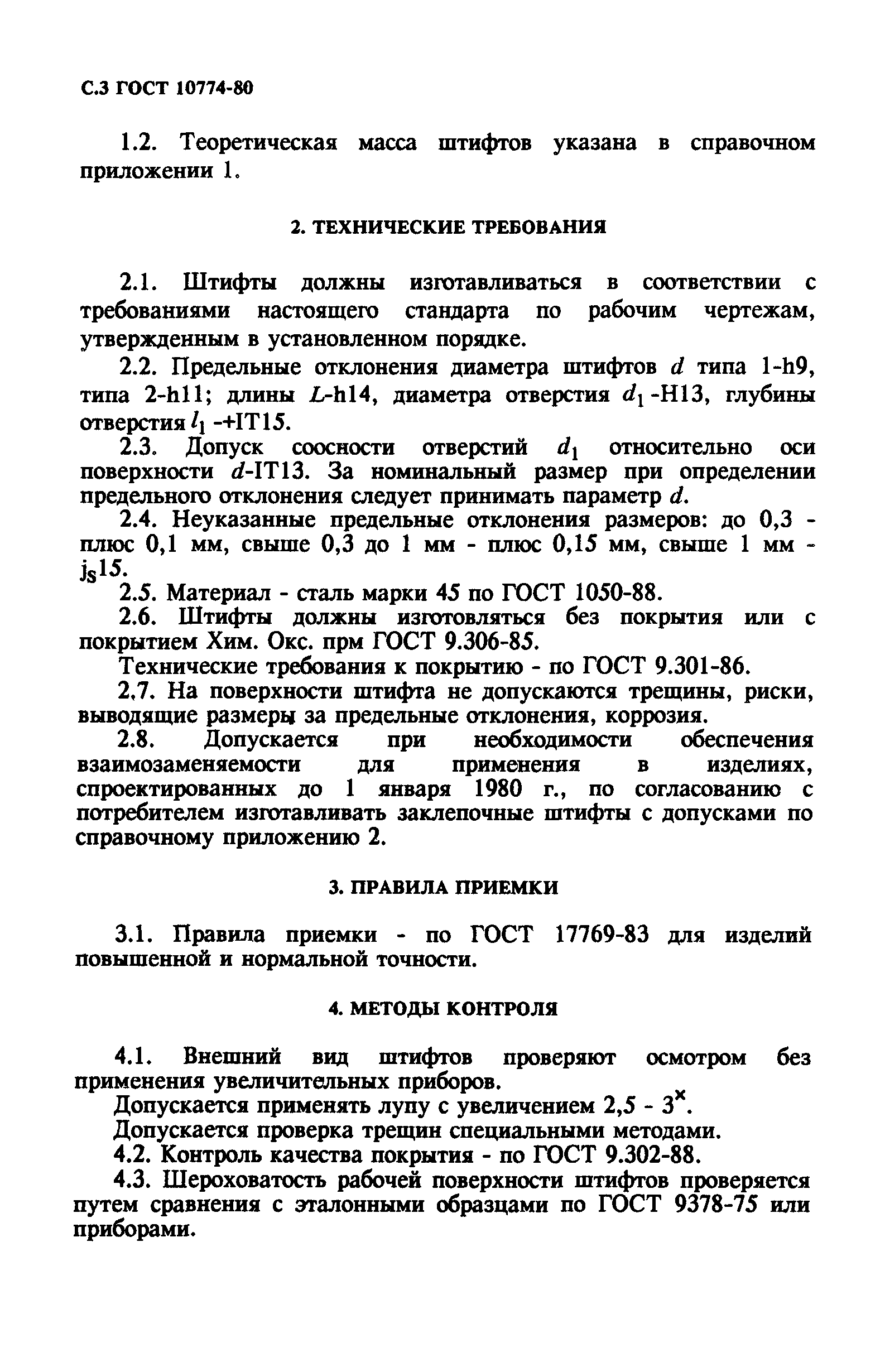 ГОСТ 10774-80