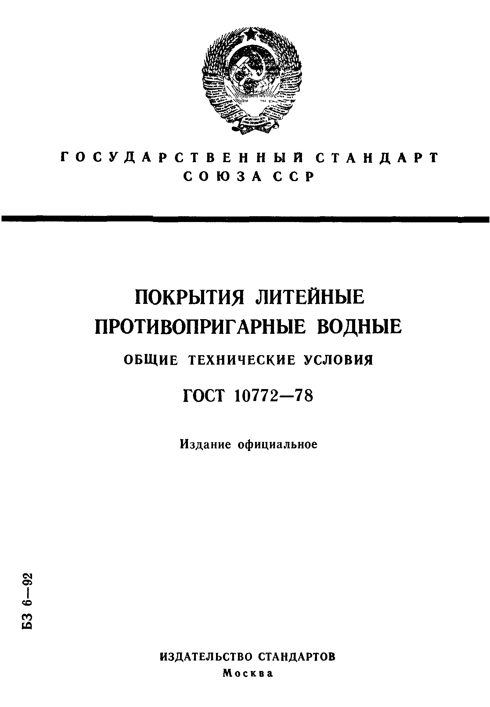 ГОСТ 10772-78