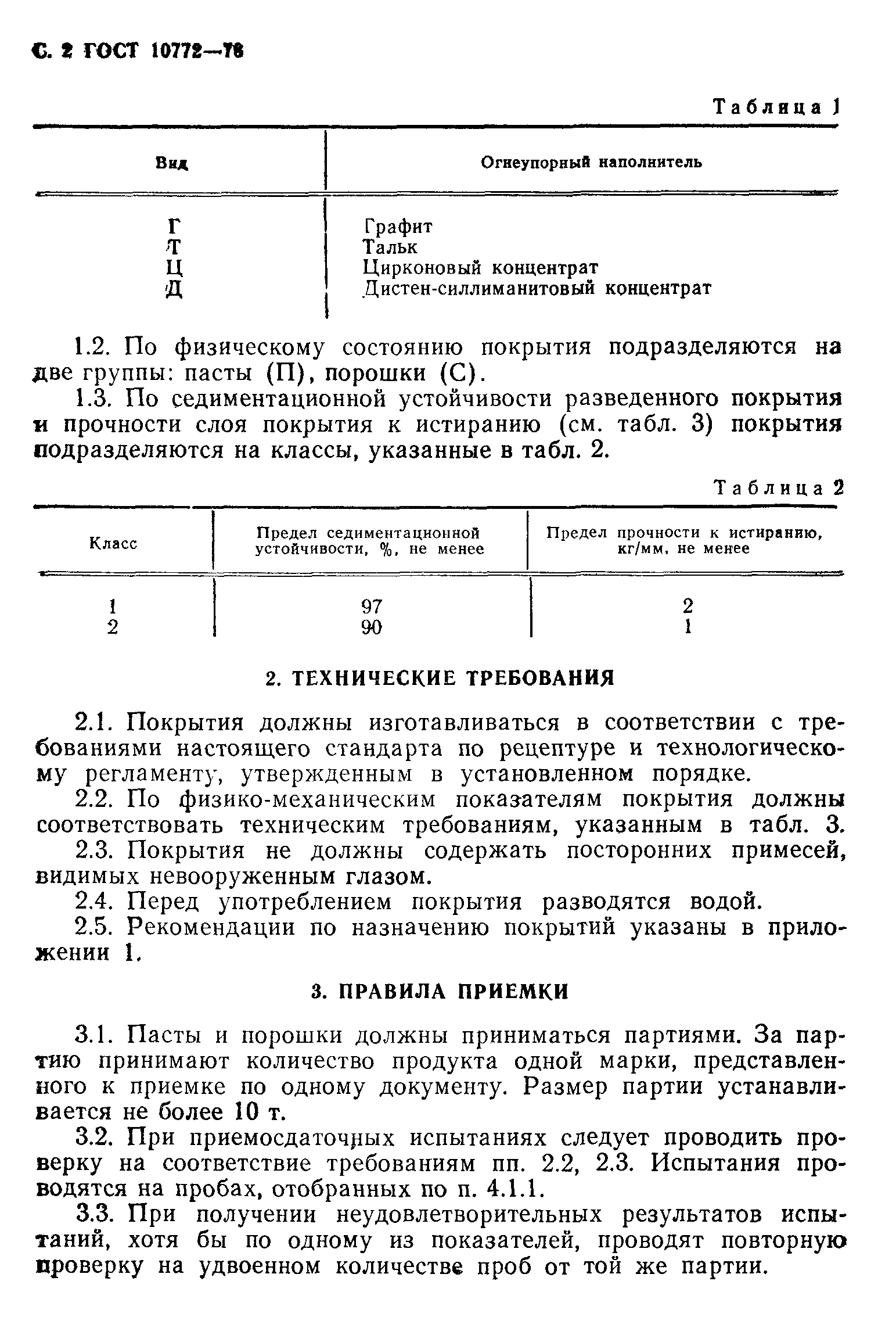 ГОСТ 10772-78