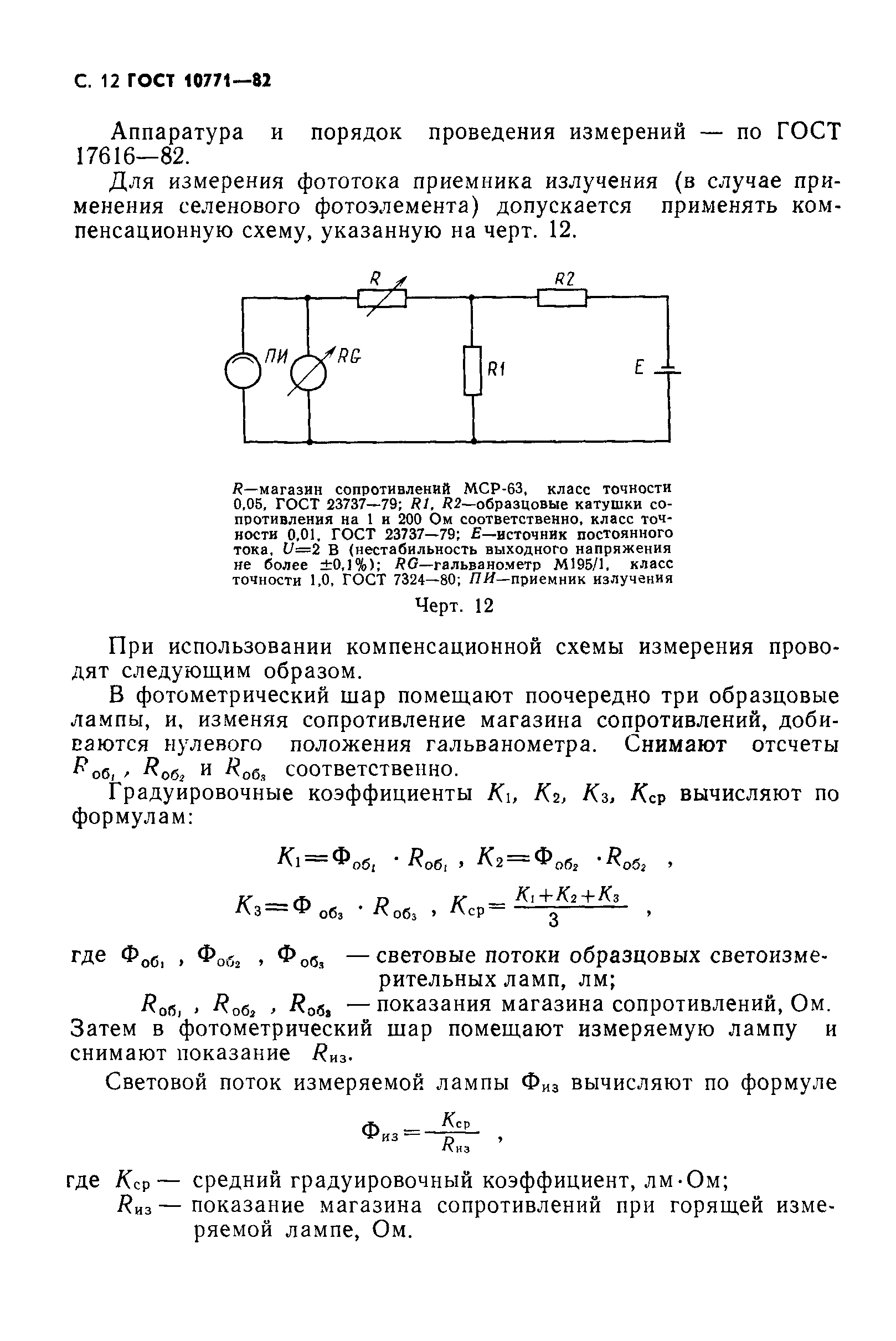 ГОСТ 10771-82