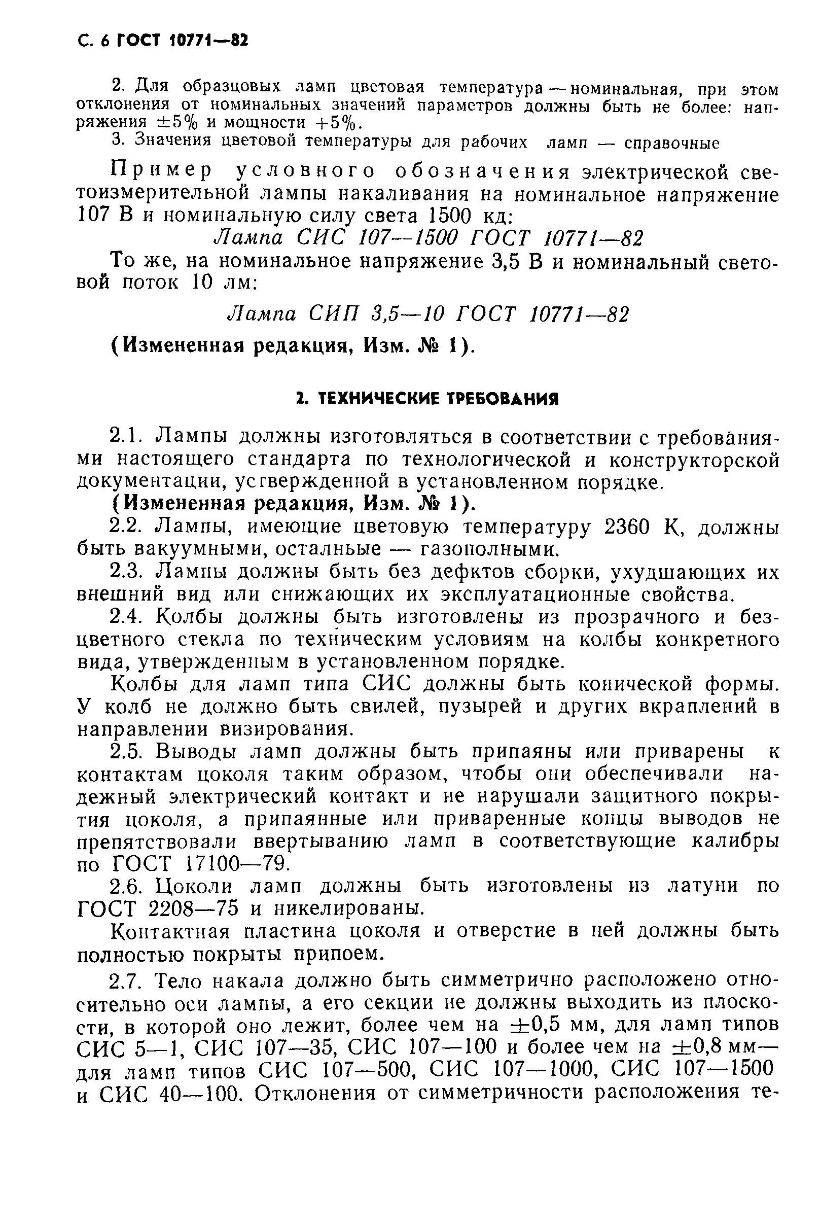 ГОСТ 10771-82