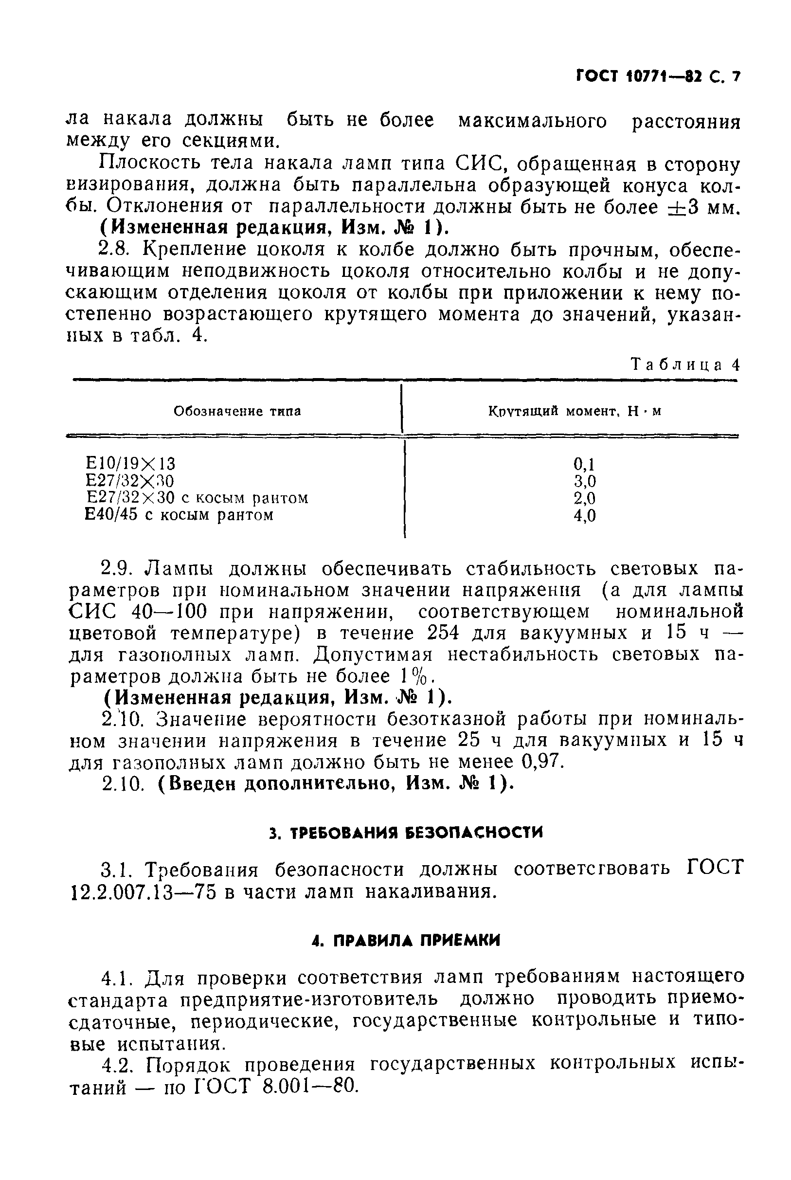 ГОСТ 10771-82