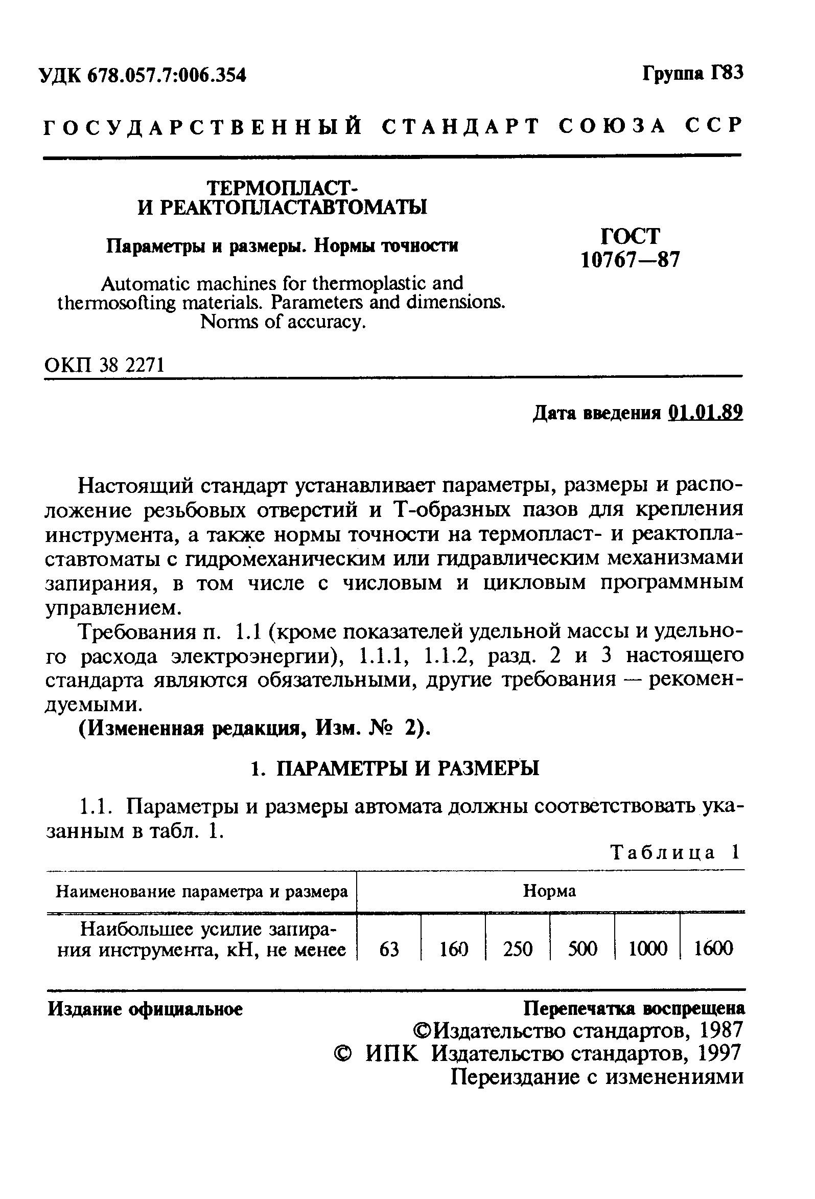 ГОСТ 10767-87