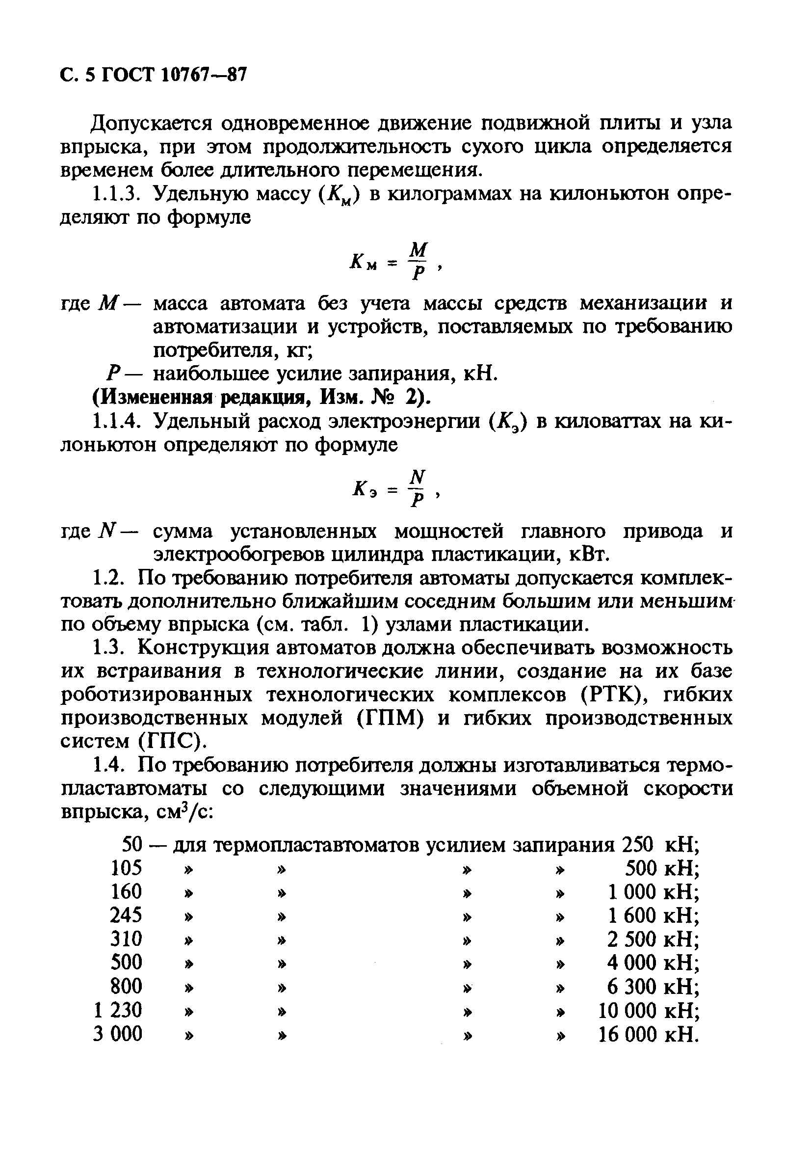 ГОСТ 10767-87