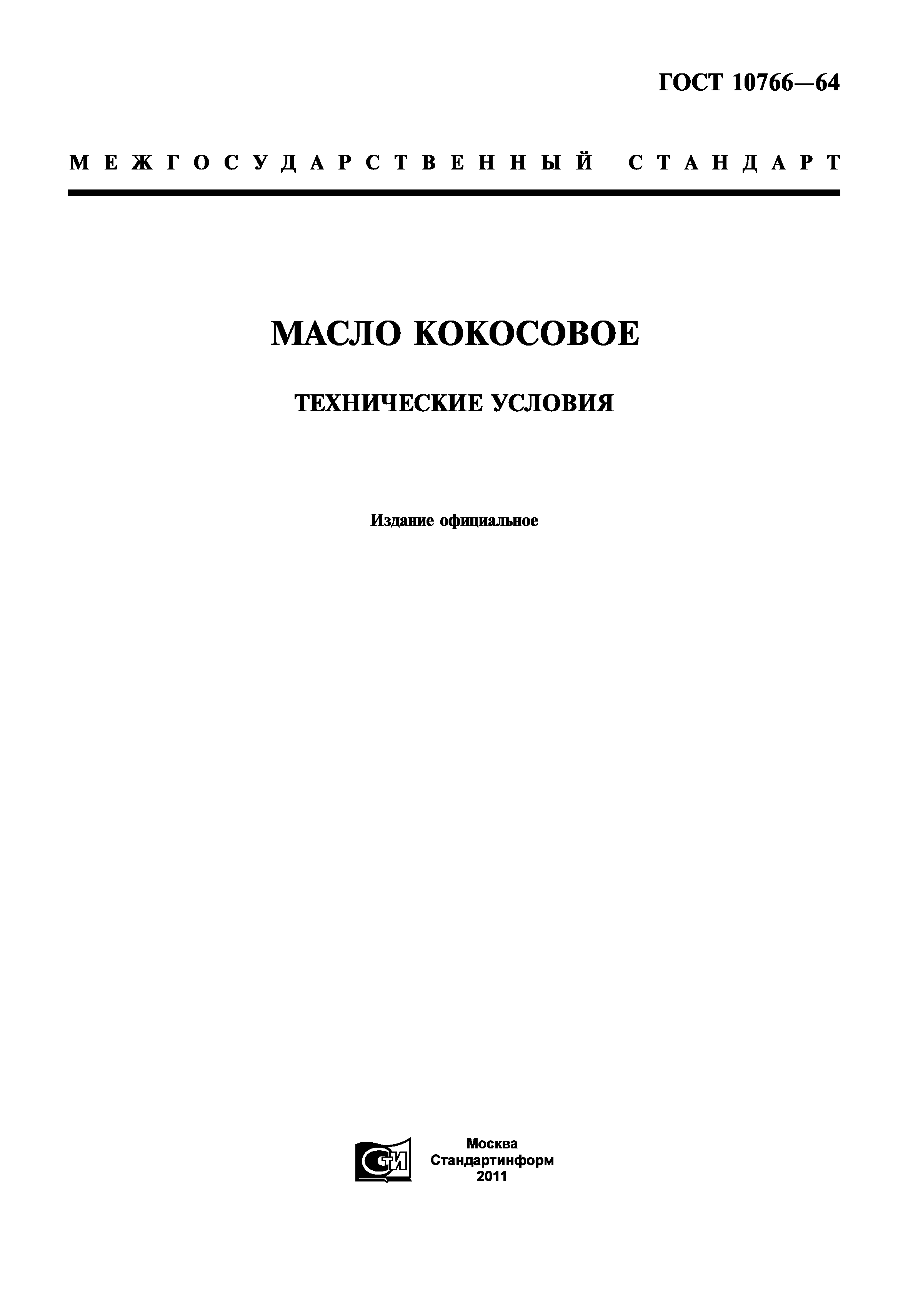 ГОСТ 10766-64