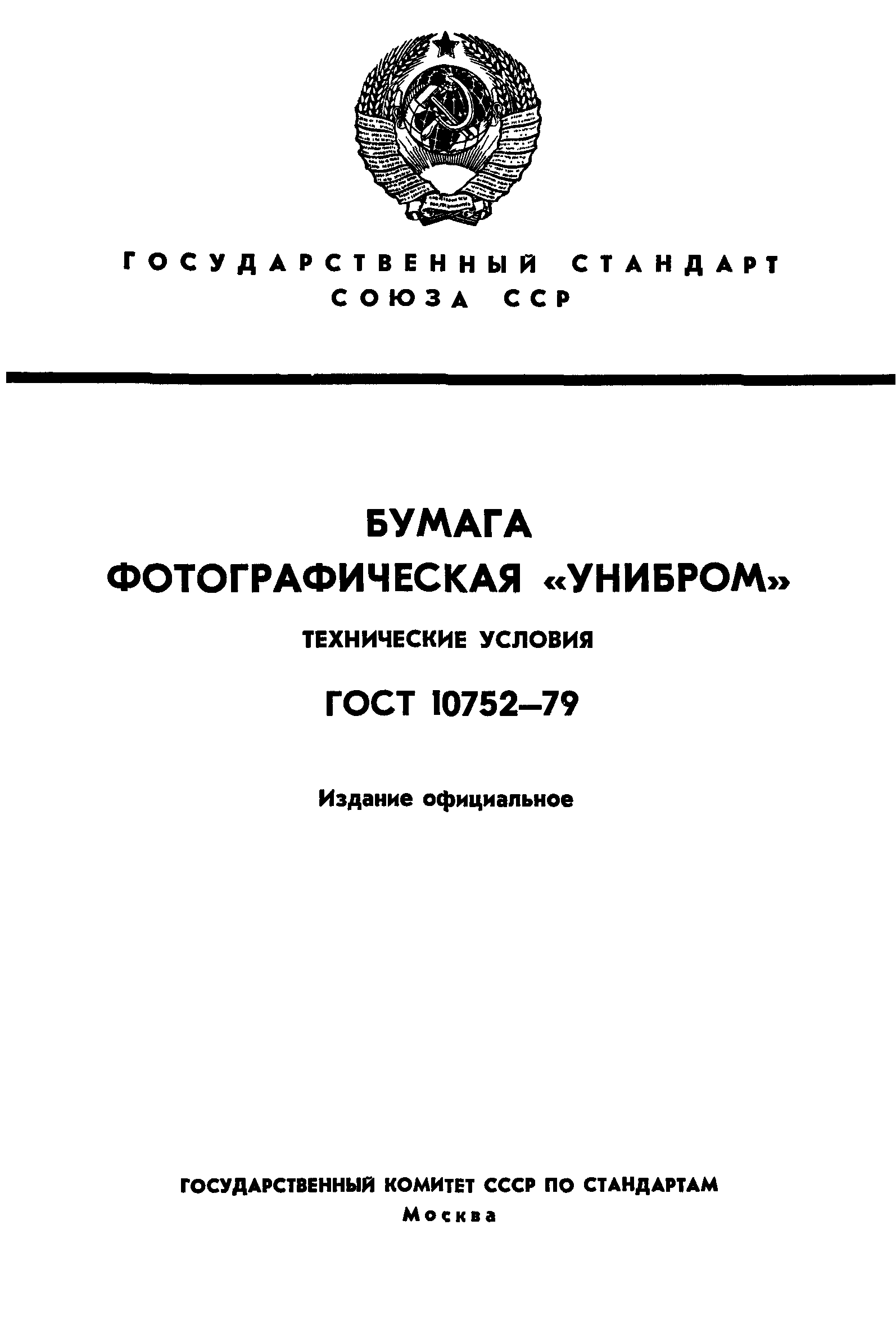 ГОСТ 10752-79