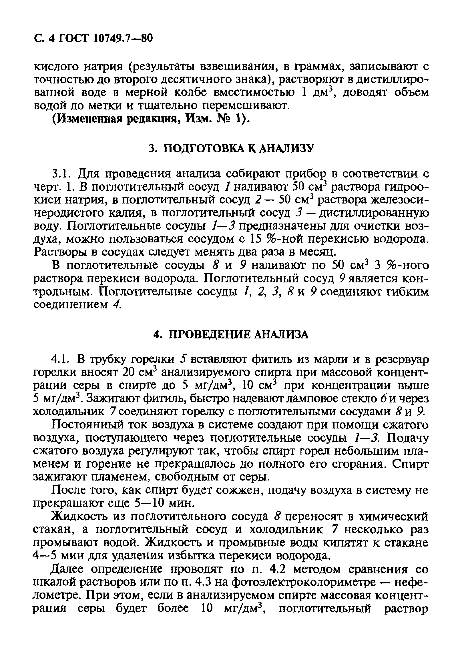 ГОСТ 10749.7-80