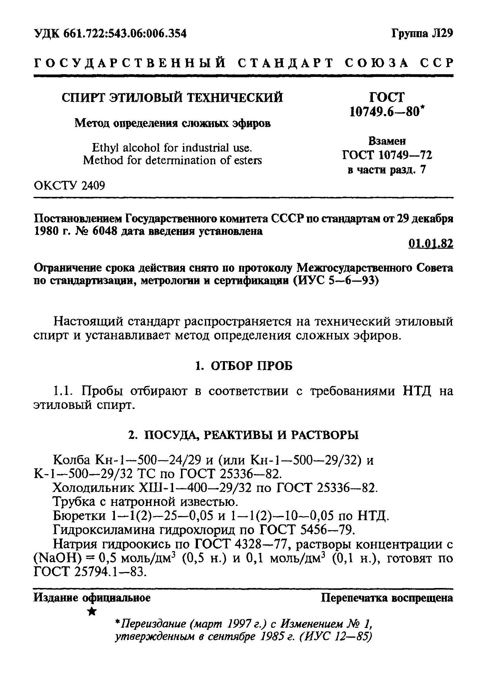 ГОСТ 10749.6-80